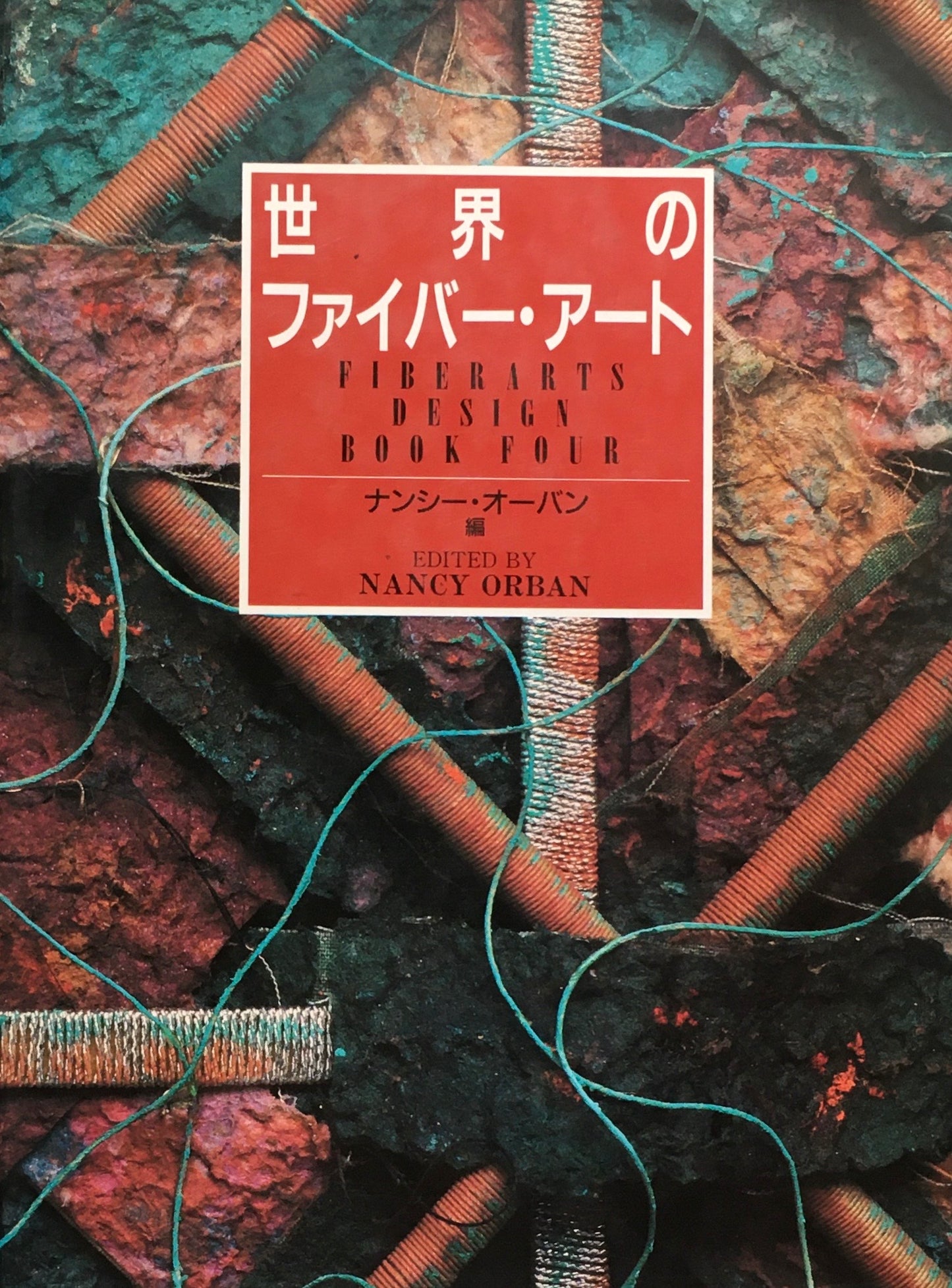 世界のファイバー・アート ナンシー・オーバン編