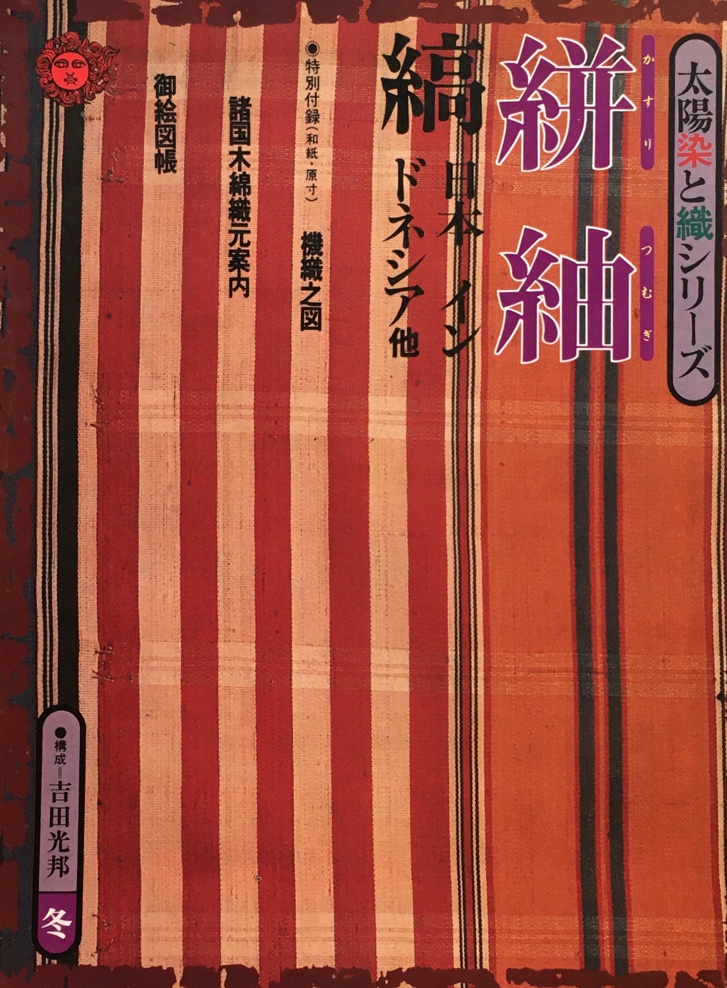 太陽染と織シリーズ 絣と紬