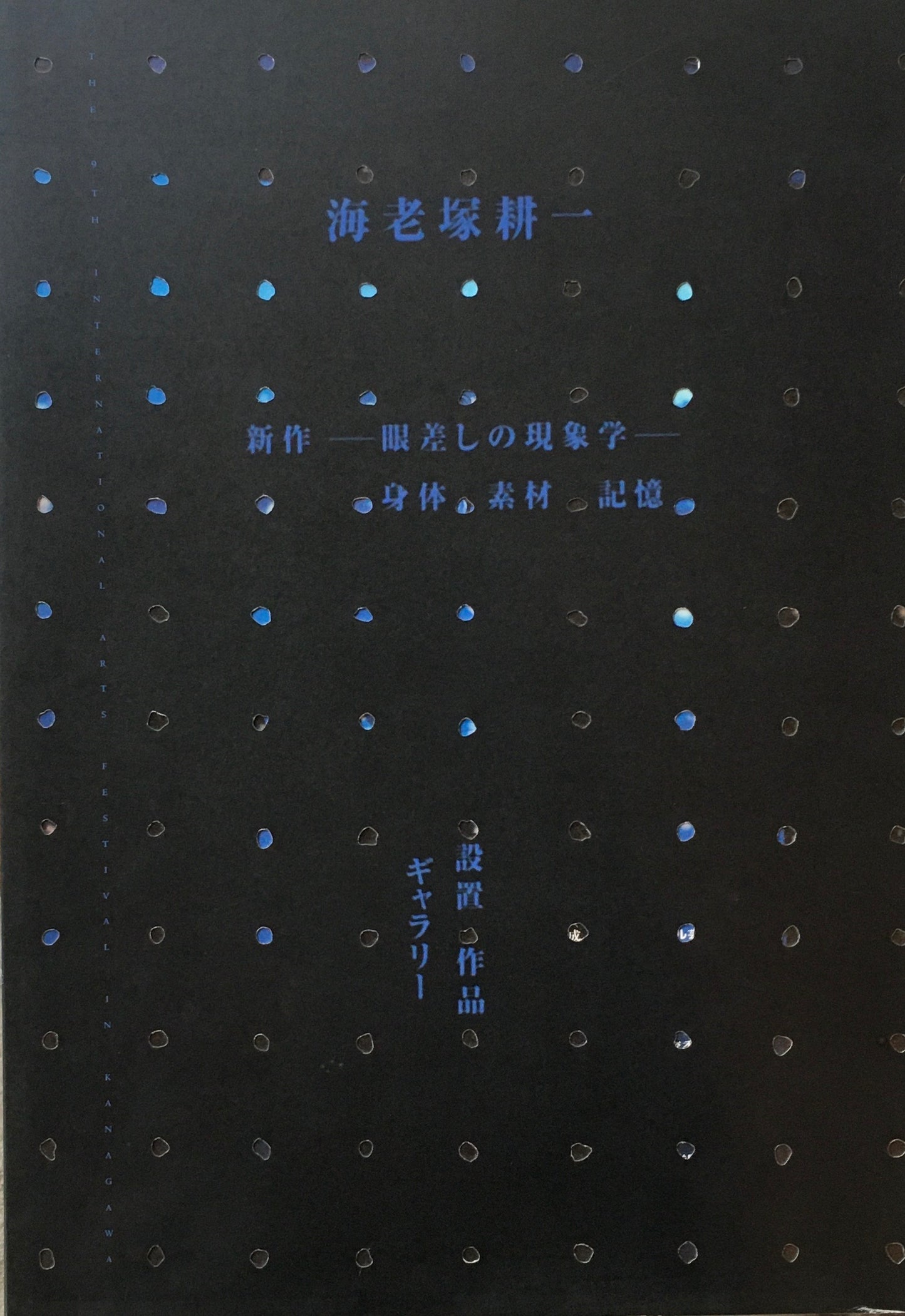 海老塚耕一展 新作―眼差しの現象 身体・素材・記憶 2冊揃