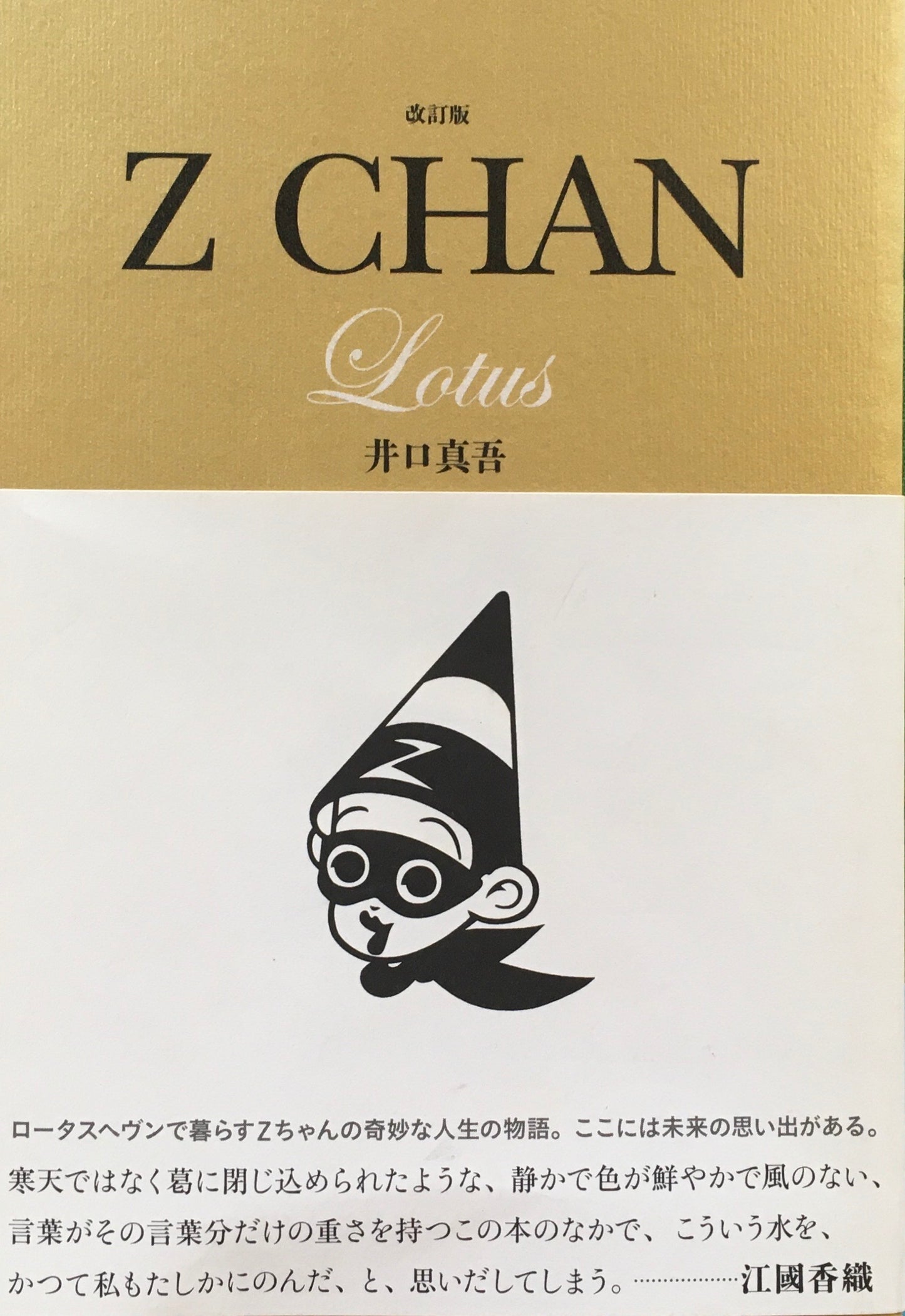 改訂版 Z CHAN LOTUS 井口真吾
