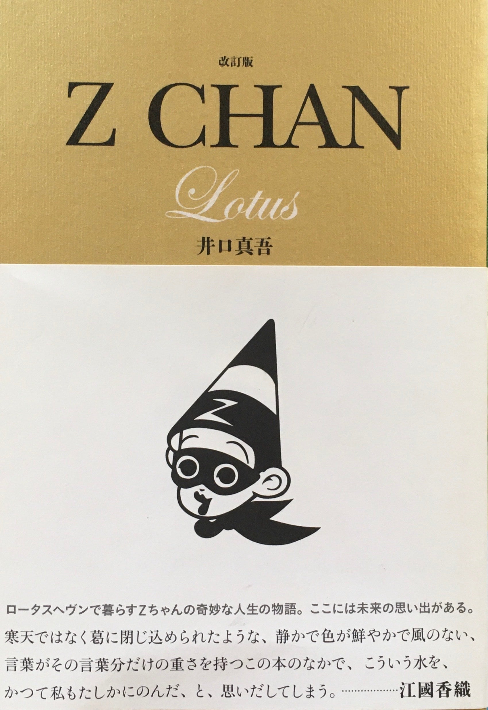 改訂版 Z CHAN LOTUS 井口真吾