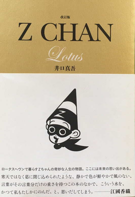 改訂版 Z CHAN LOTUS 井口真吾