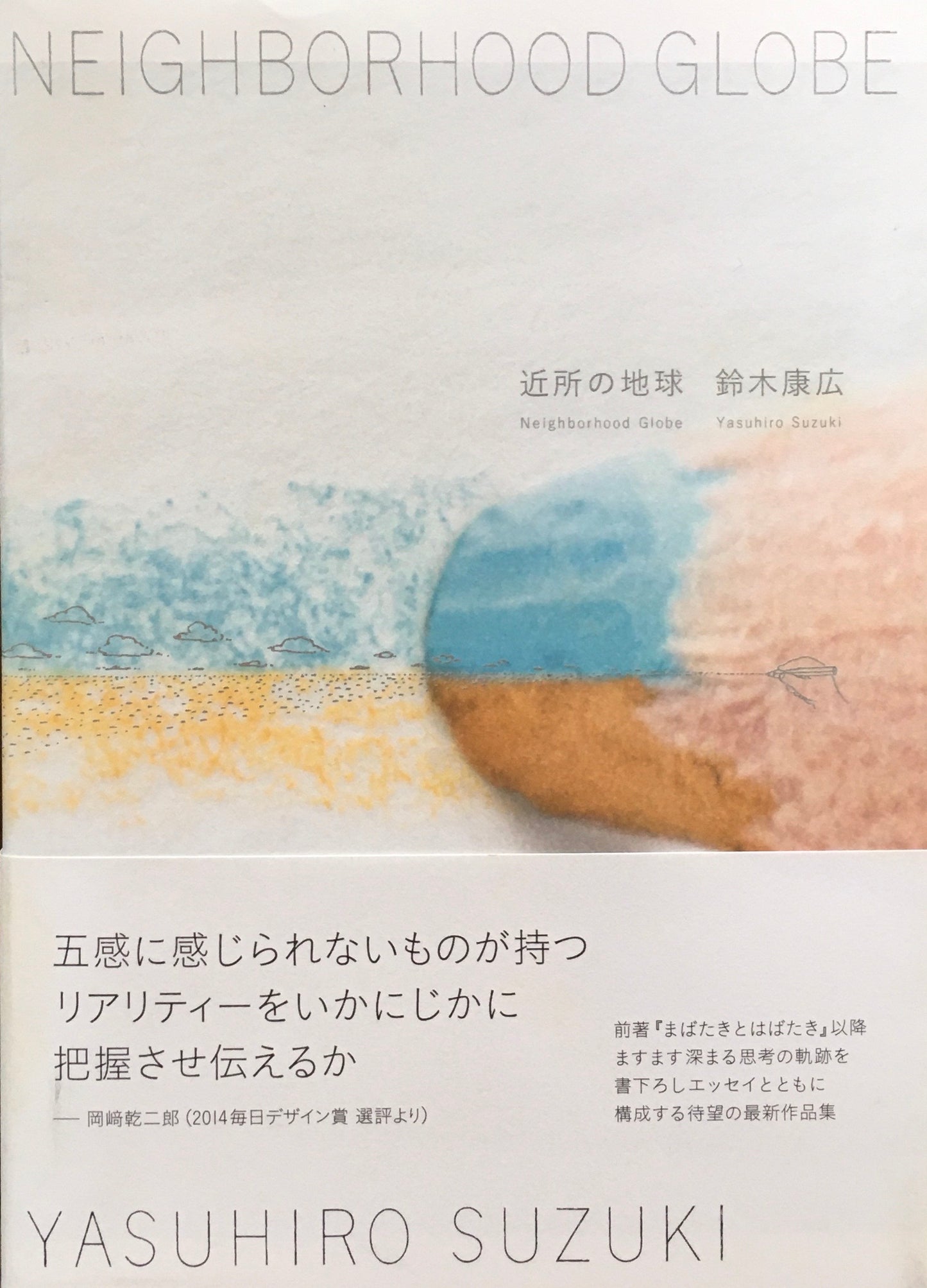 近所の地球 NEIGHBORHOOD GLOBE 鈴木康広