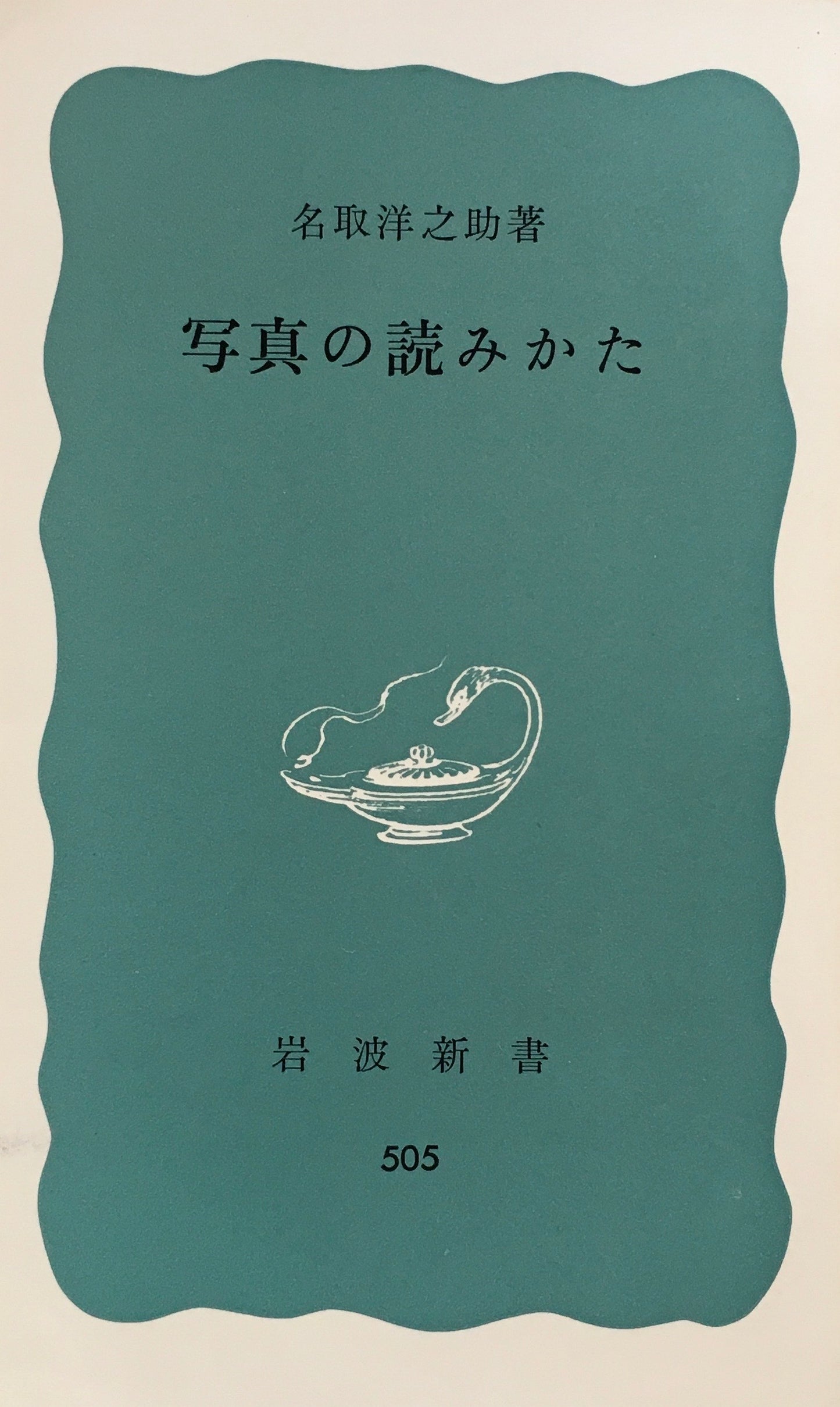 写真の読みかた 名取洋之助 岩波新書505