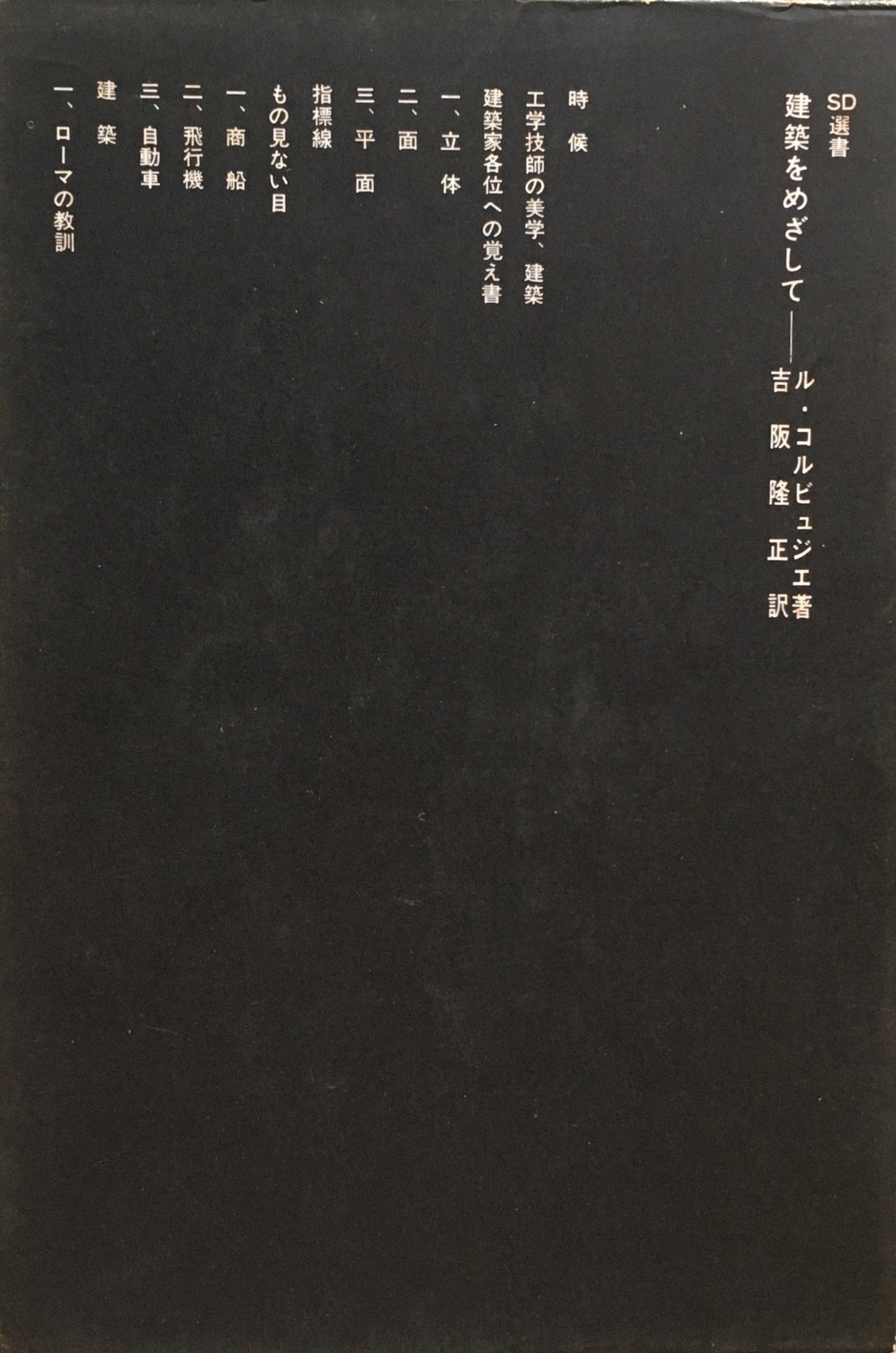 建築をめざして ル・コルビュジエ 吉阪隆正訳 SD選書21