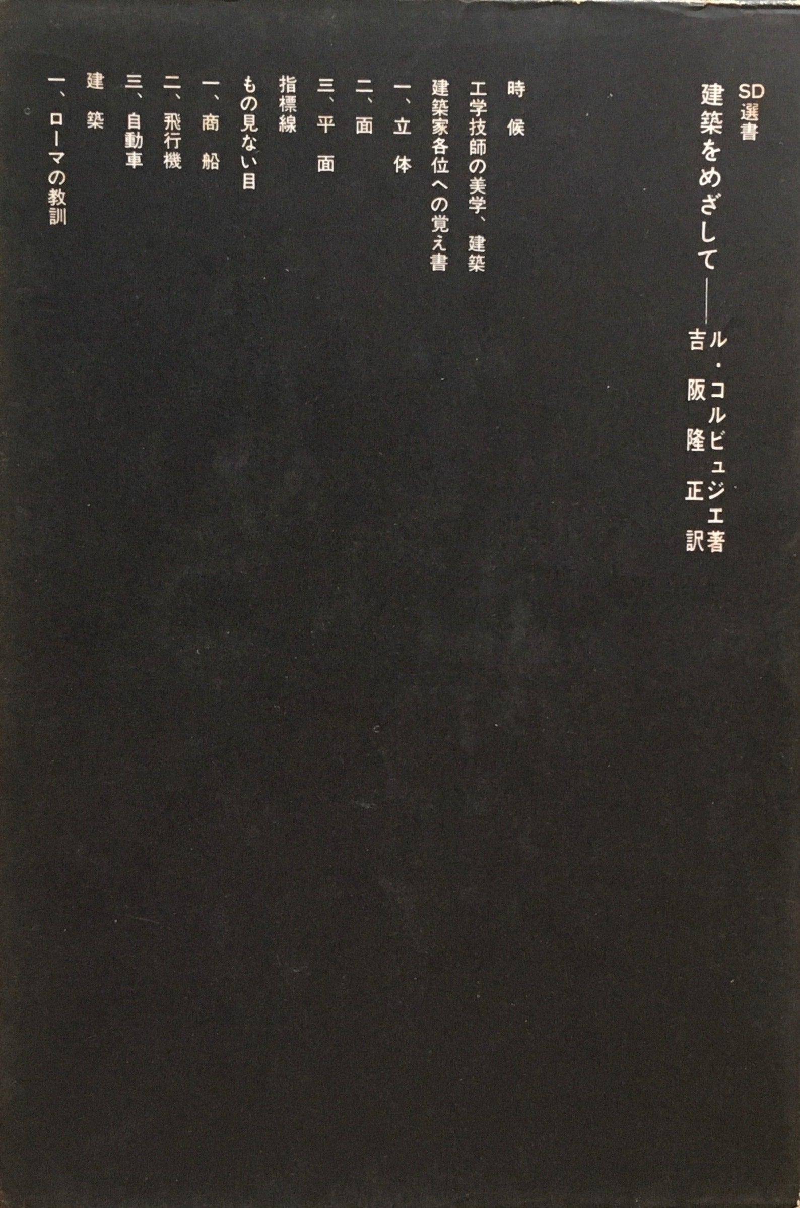 建築をめざして ル・コルビュジエ 吉阪隆正訳 SD選書21