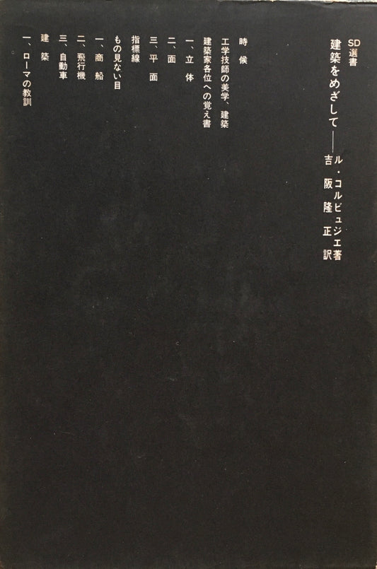 建築をめざして ル・コルビュジエ 吉阪隆正訳 SD選書21