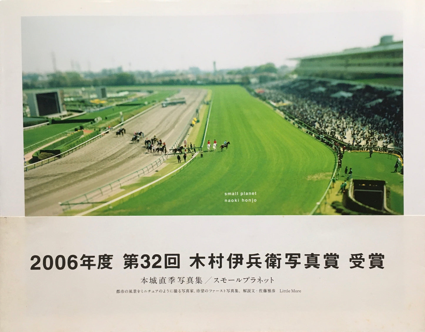 スモールプラネット 本城直季写真集