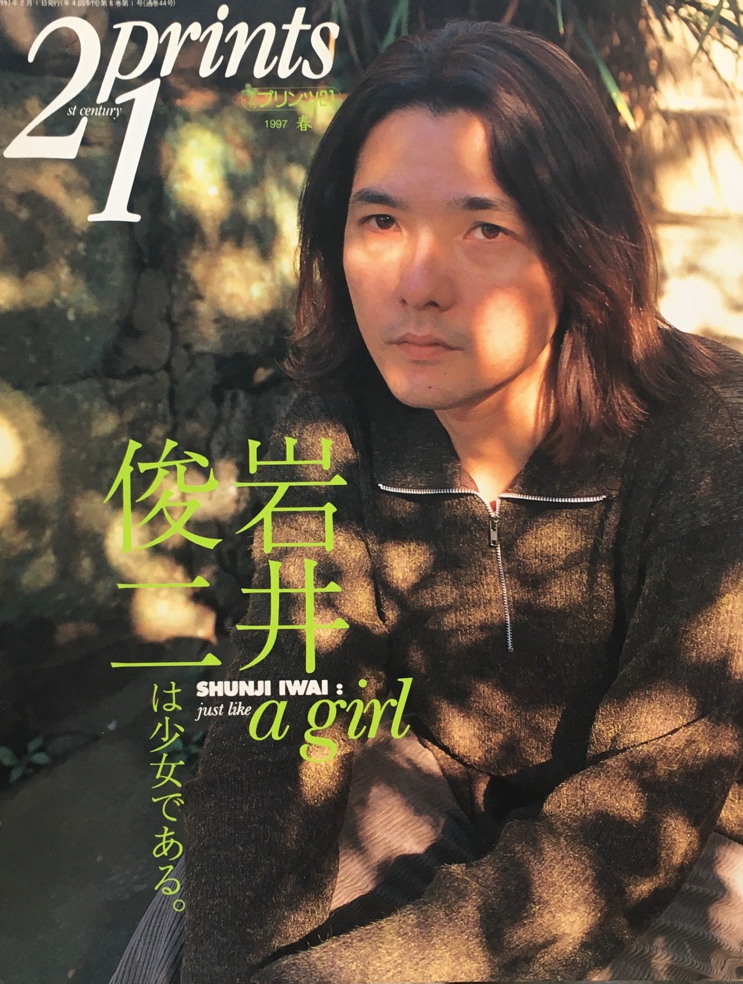 プリンツ21 写真版画CG 1997年春 岩井俊二は少女である。