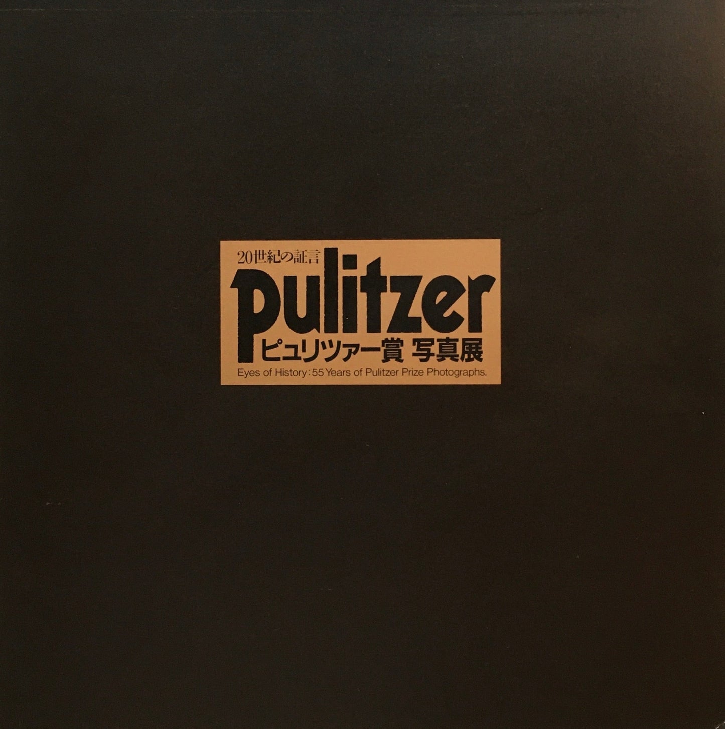 20世紀の証言 ピュリツァー賞写真展 1998-1999