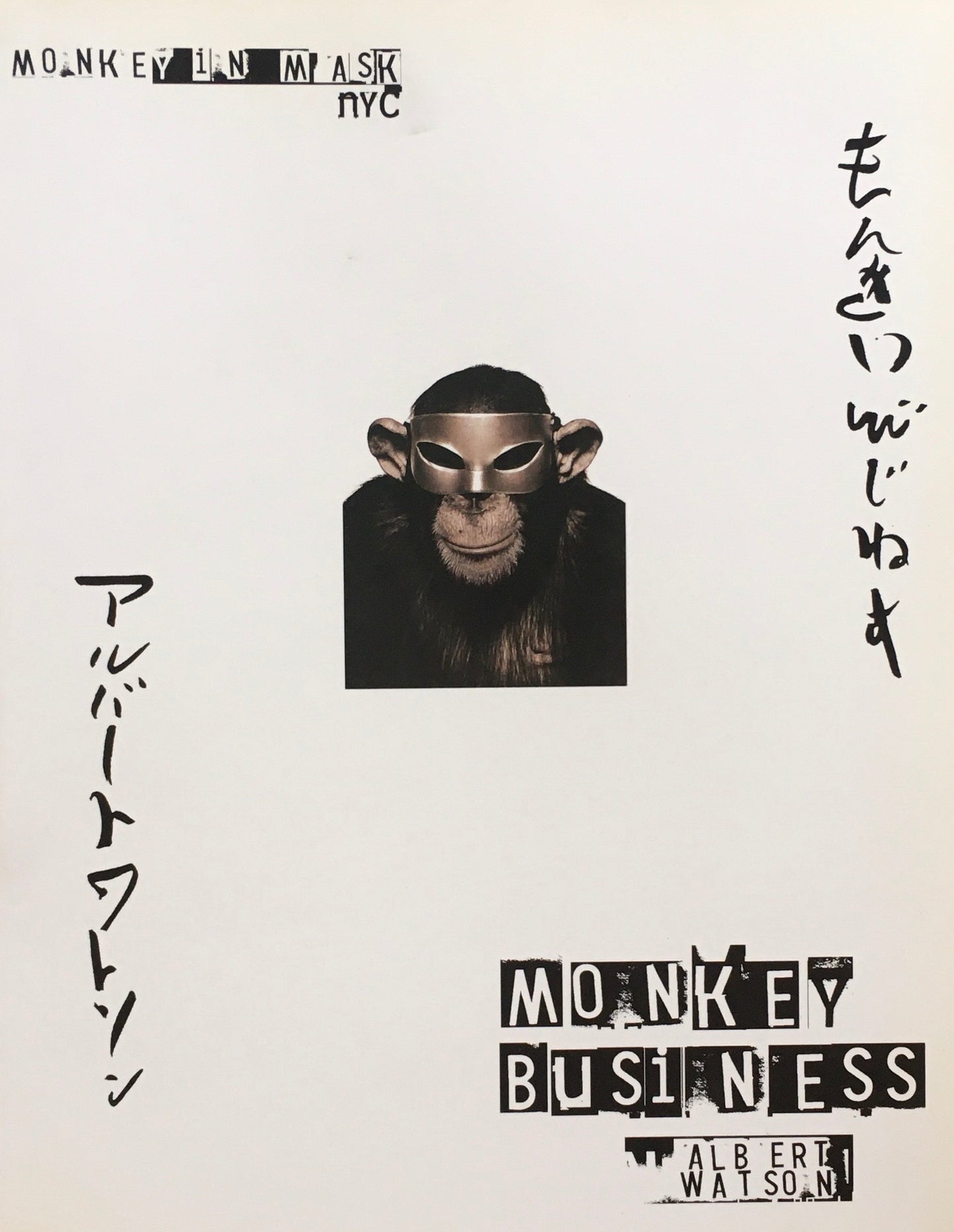もんきいびじねす アルバート・ワトソン Monkey Business Albert Watson
