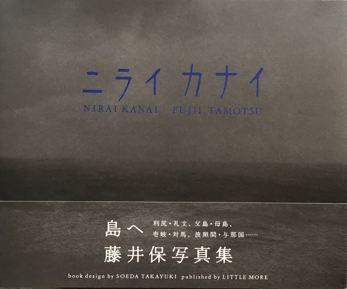 ニライカナイ 藤井保 写真集