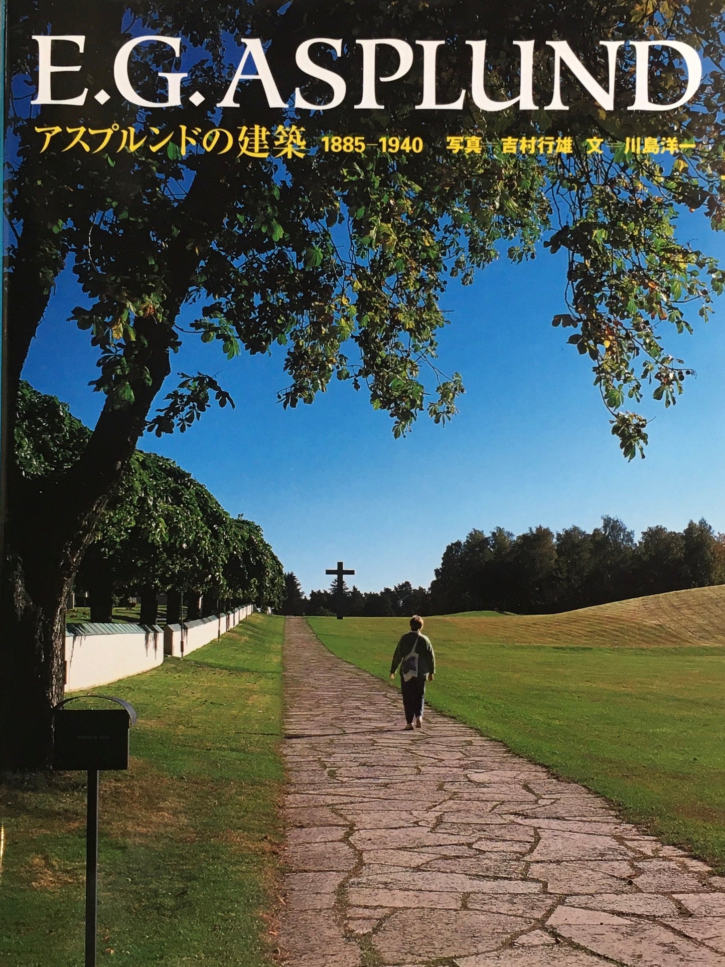 アスプルンドの建築 1885-1940 E.G.Asplund