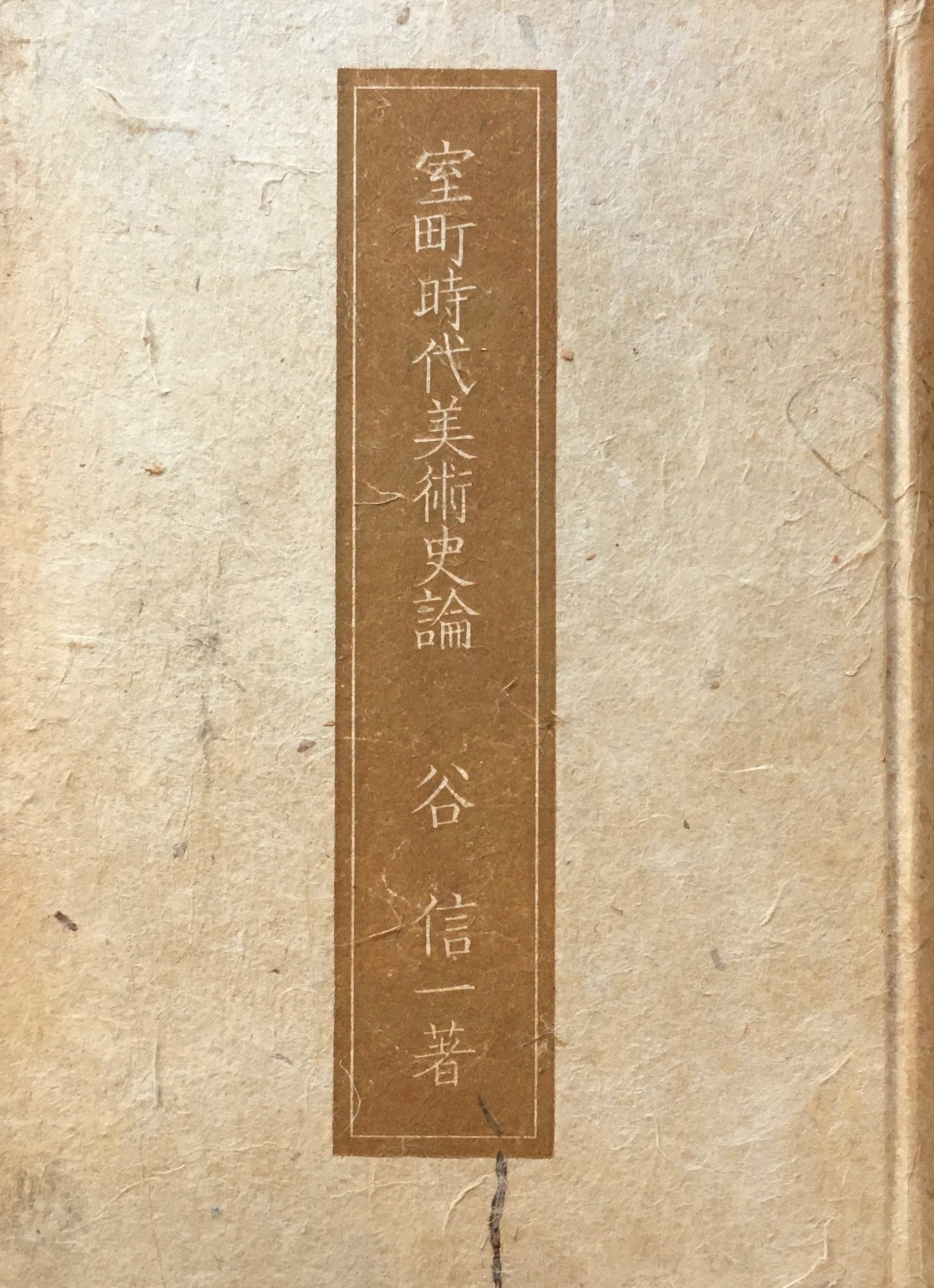 室町時代美術史論 谷信一