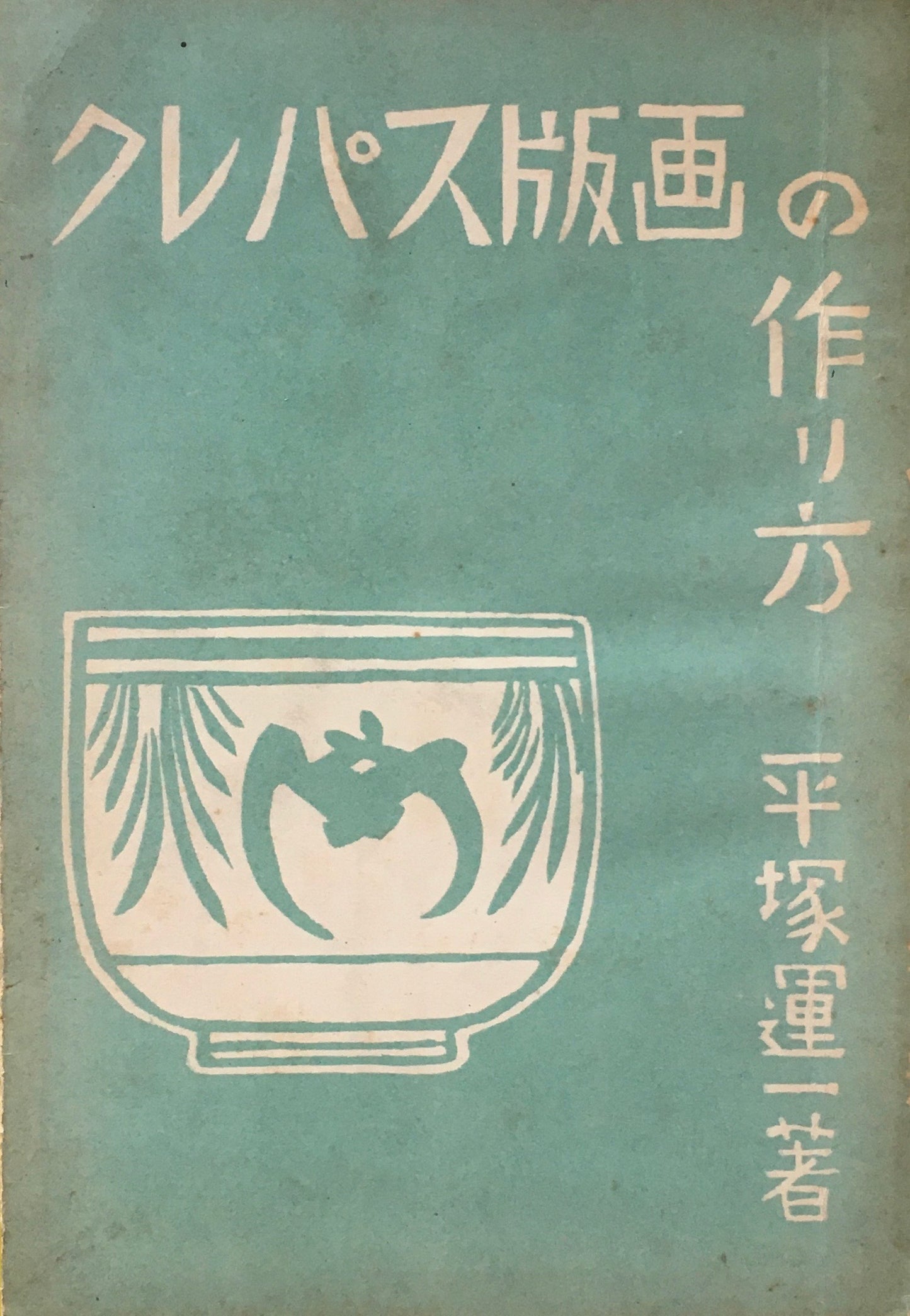 クレパス版画の作り方 平塚運一