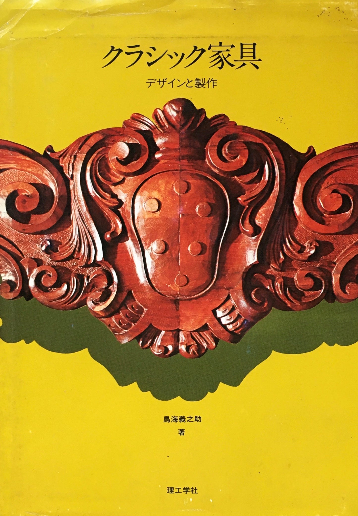 クラシック家具 デザインと製作 鳥海義之助