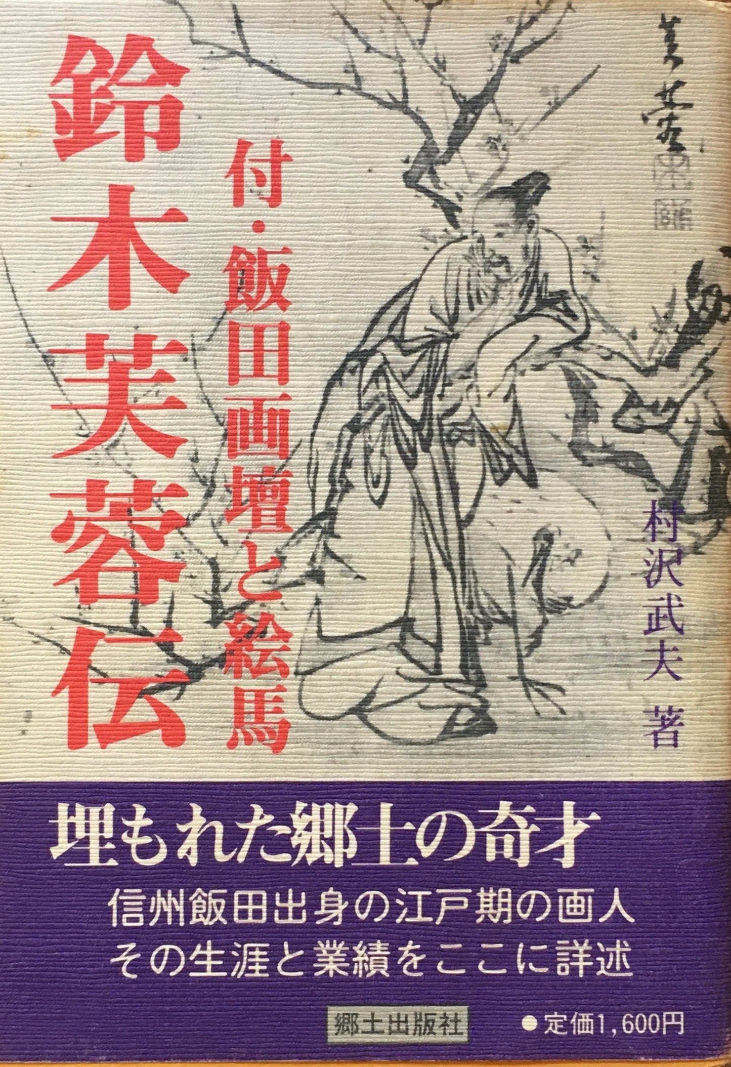鈴木芙蓉伝 付・飯田画壇と絵馬 村沢武夫