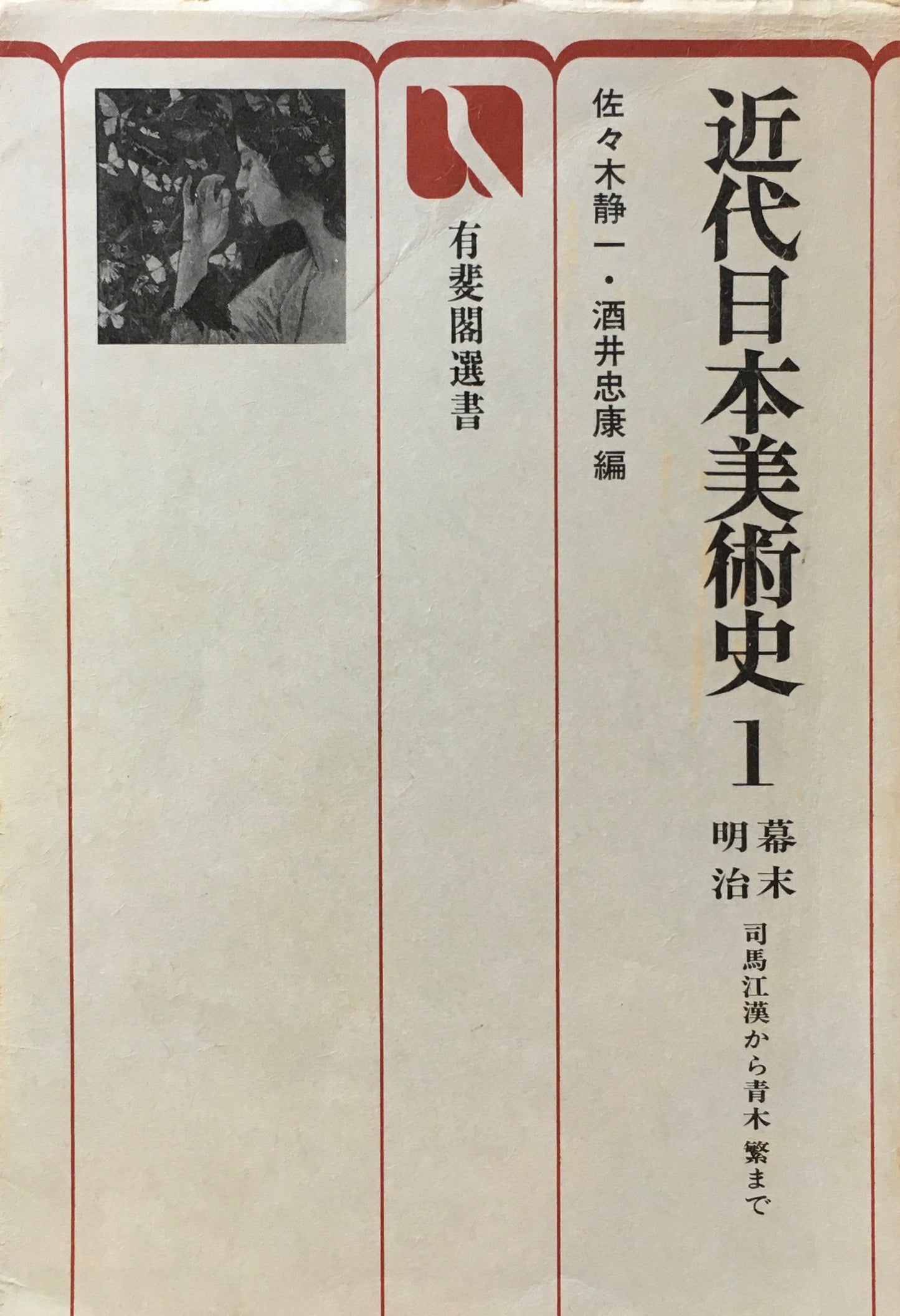 近代日本美術史 1・2 佐々木静一 酒井忠康