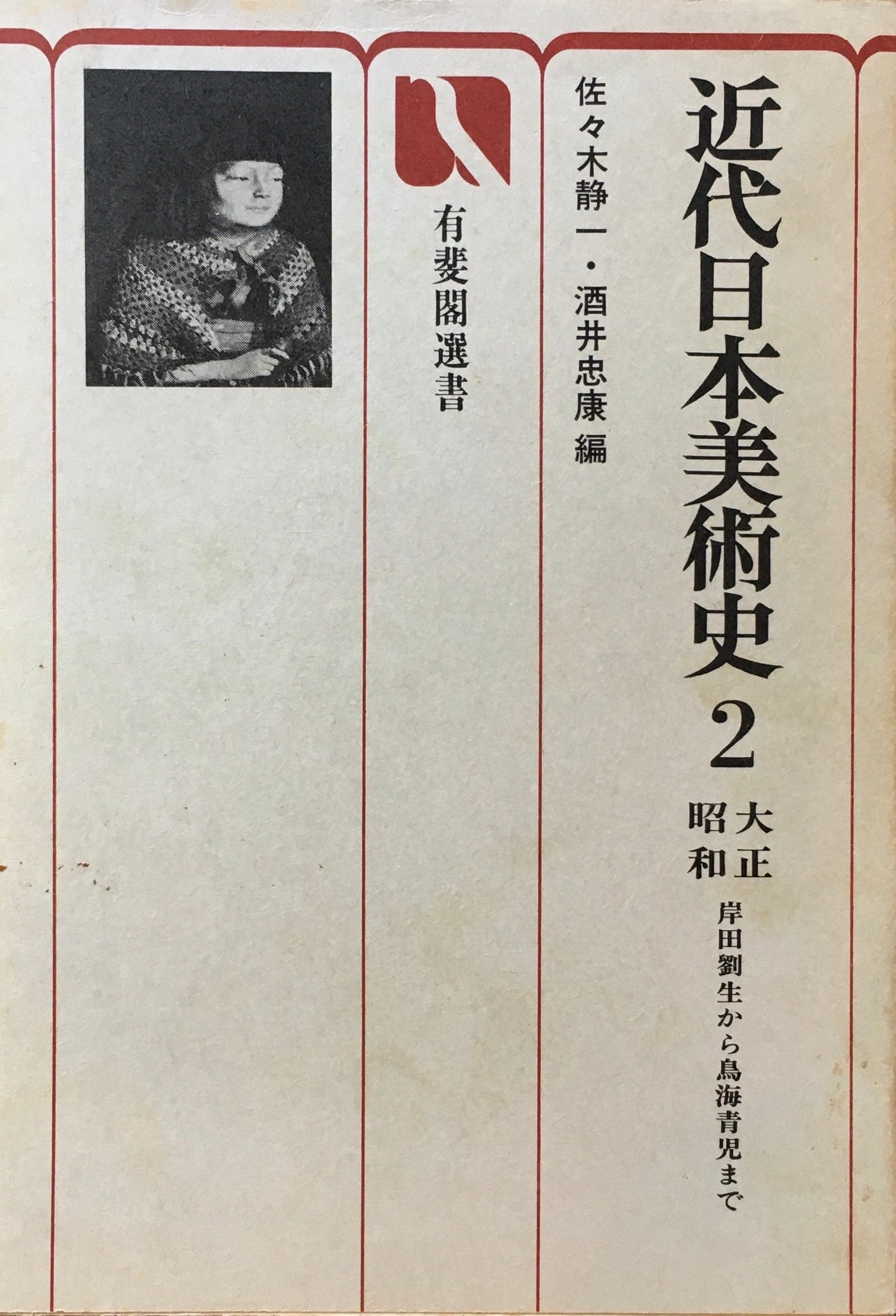 近代日本美術史 1・2 佐々木静一 酒井忠康