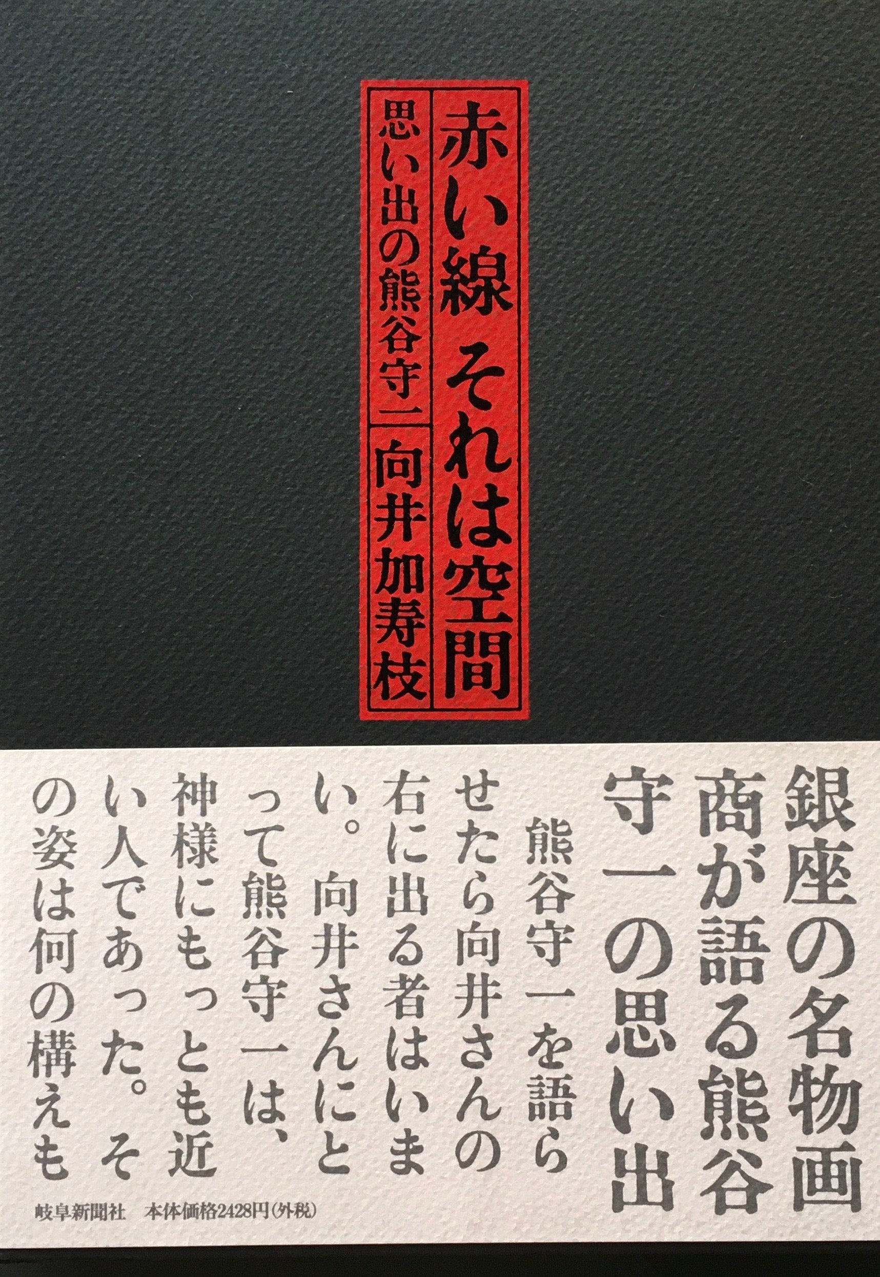 赤い線 それは空間 思い出の熊谷守一 向井加寿枝 – smokebooks shop