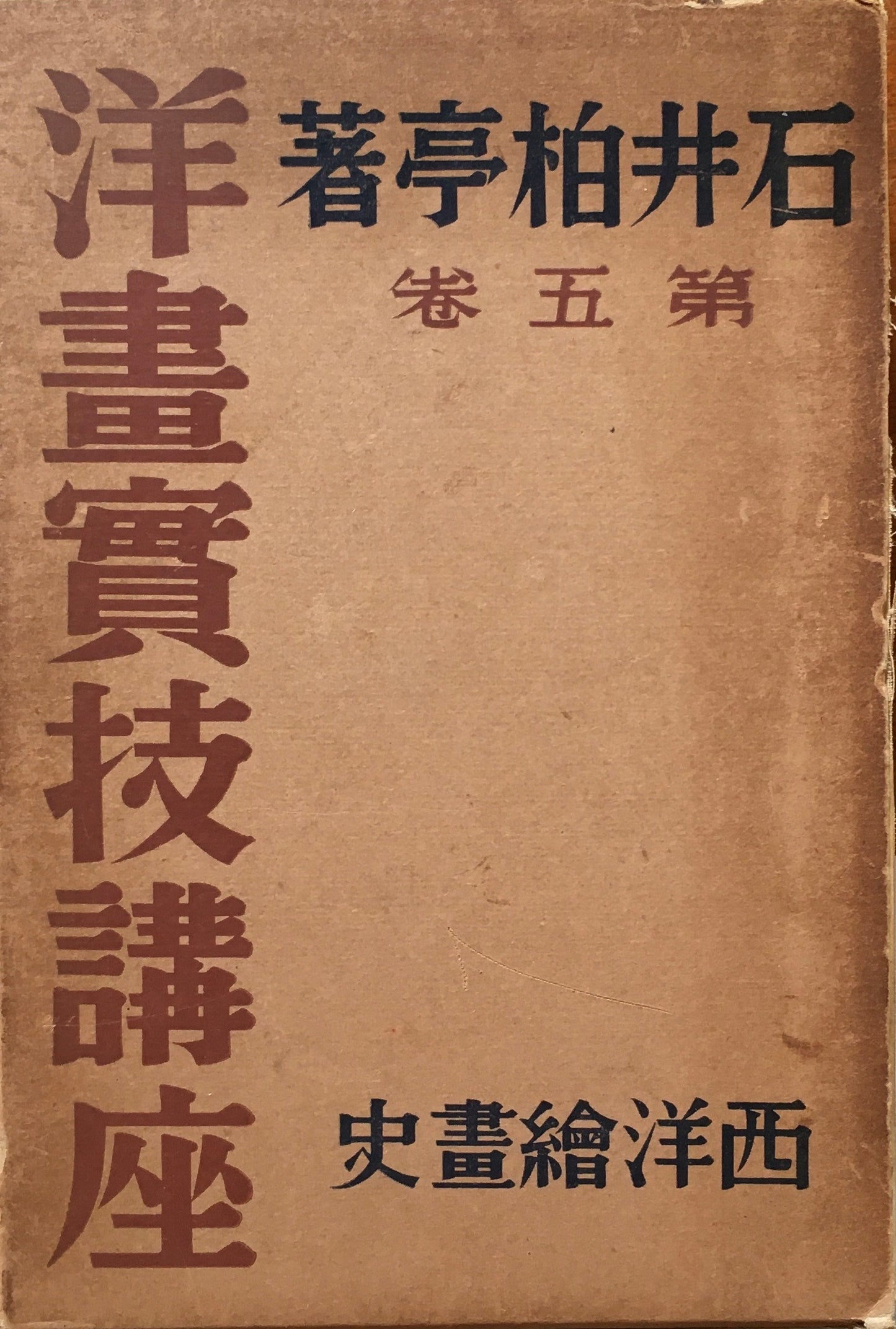 洋画実技講座 5冊揃 石井柏亭