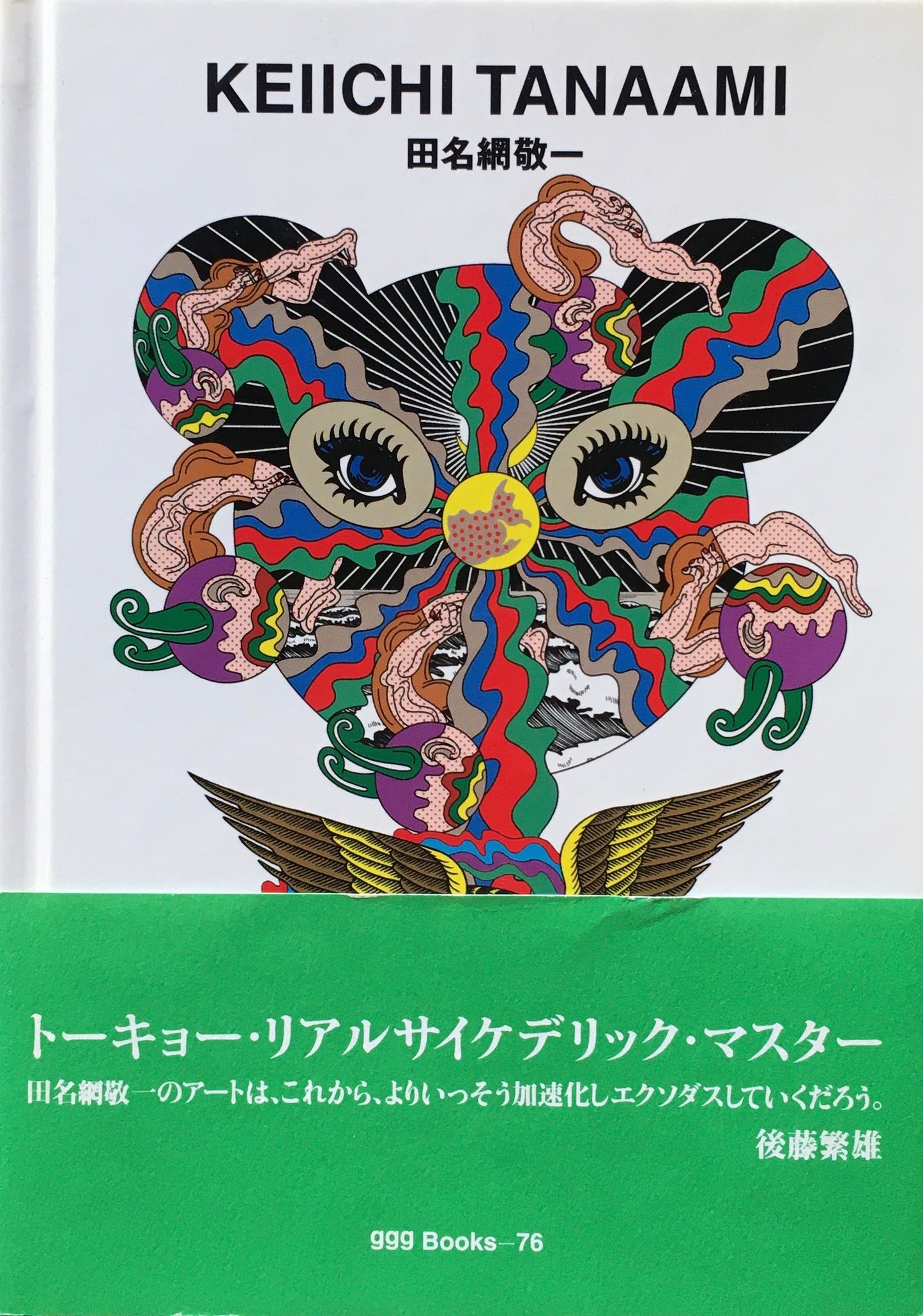 田名網敬一 KEIICHI TANAAMI ggg Books 76
