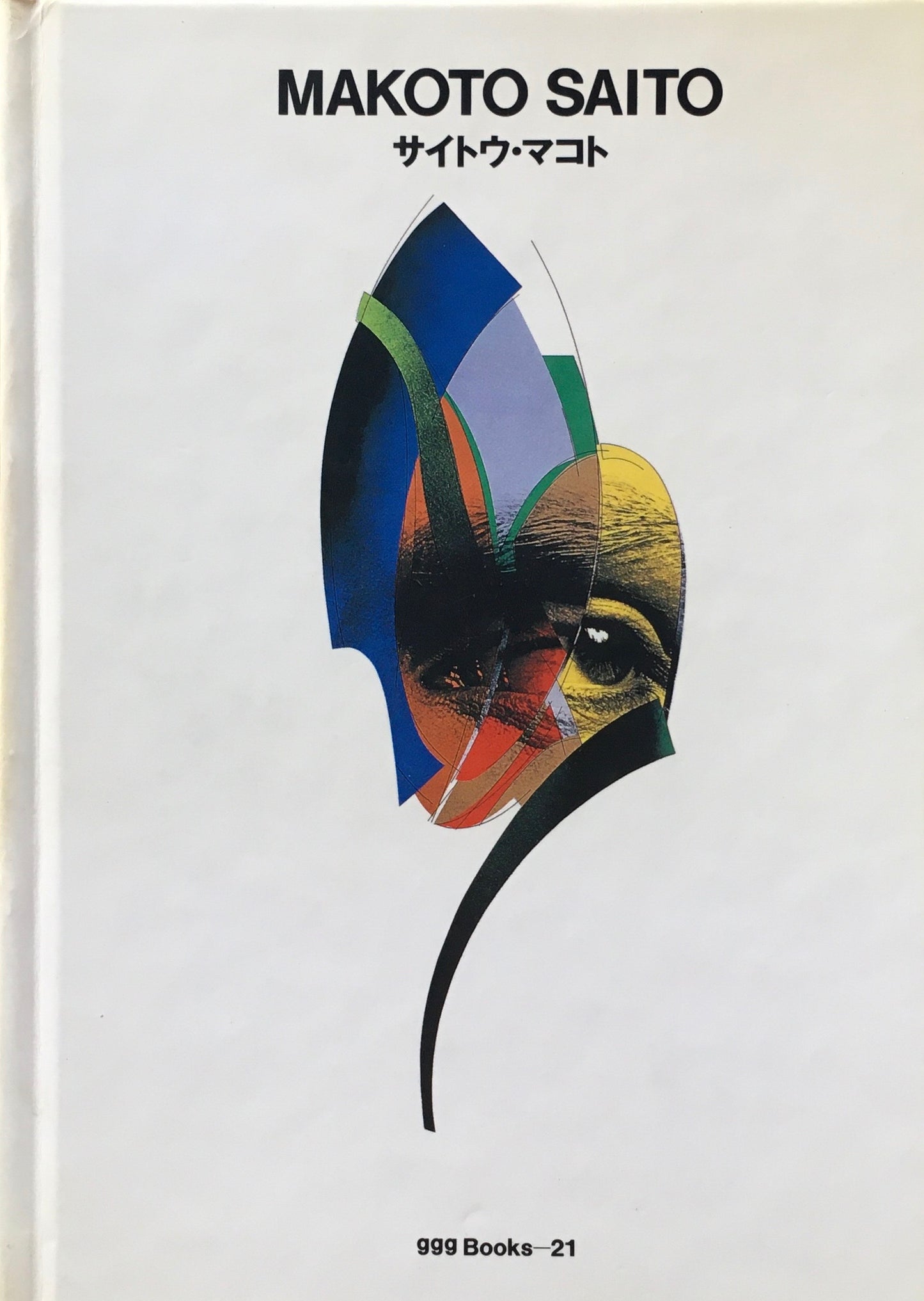 サイトウ・マコト MAKOTO SAITO ggg Books 21