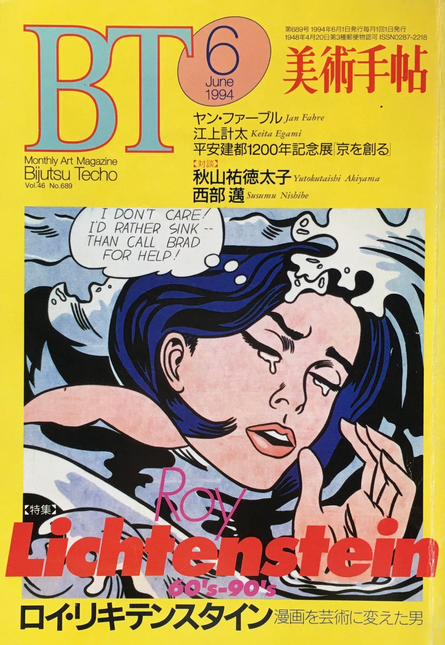 美術手帖 1994年6月号 689号 ロイ・リキテンスタイン