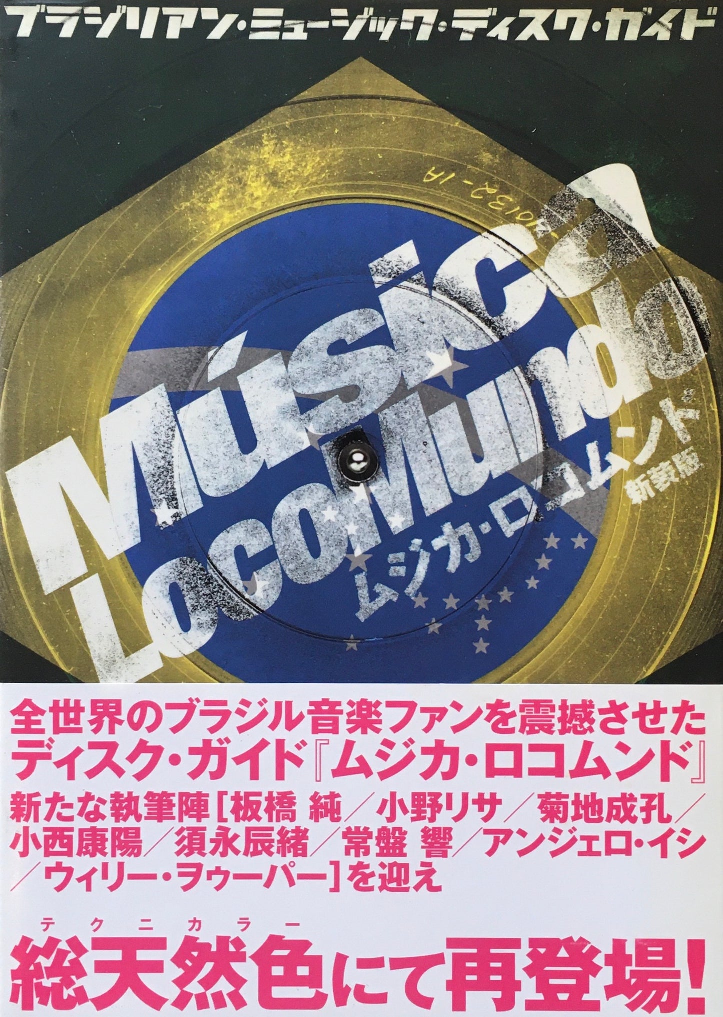 ムジカロコムンド 新装版 ブラジリアン・ミュージック・ディスクガイド