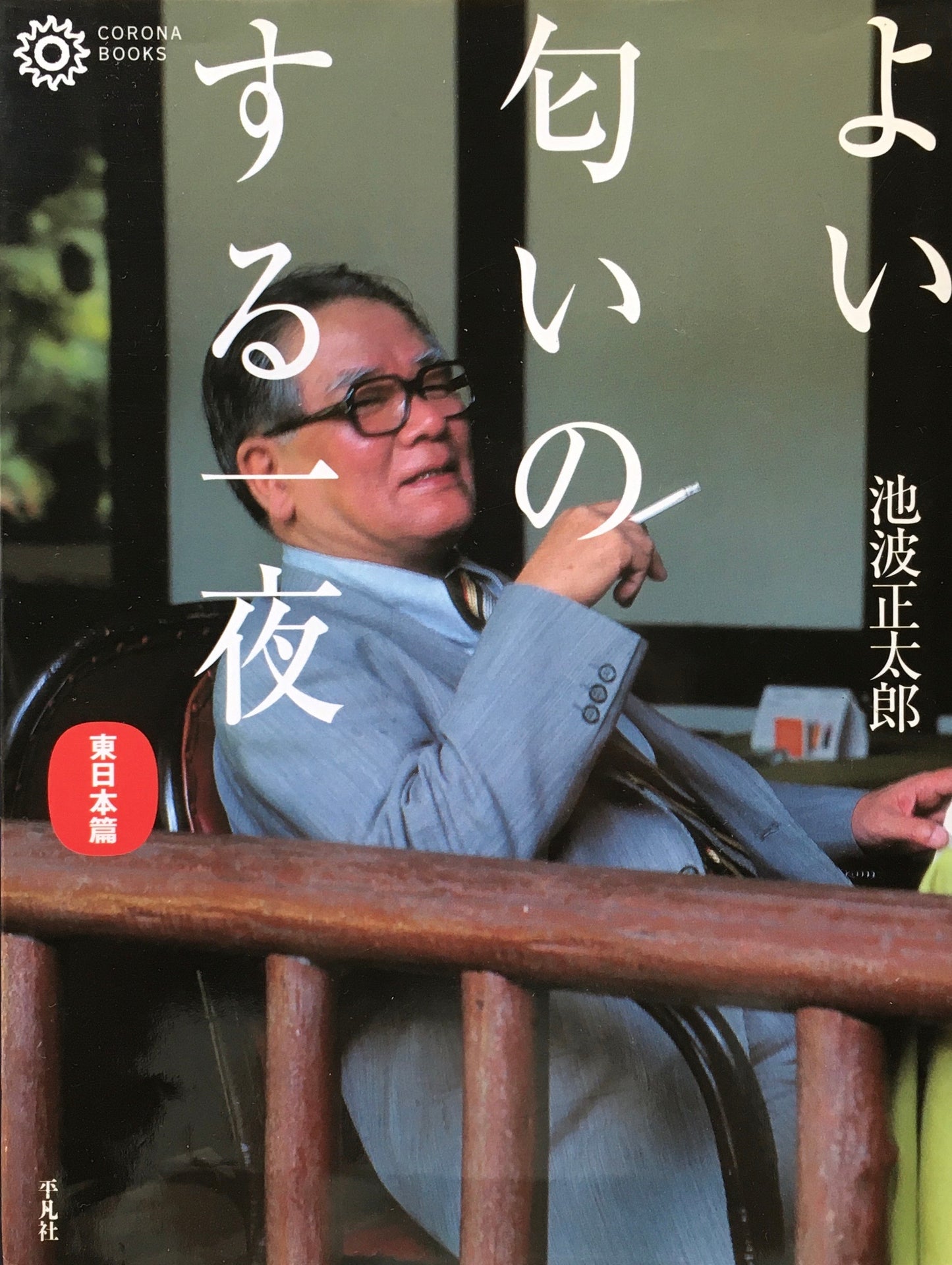 よい匂いのする一夜 池波正太郎 東日本編