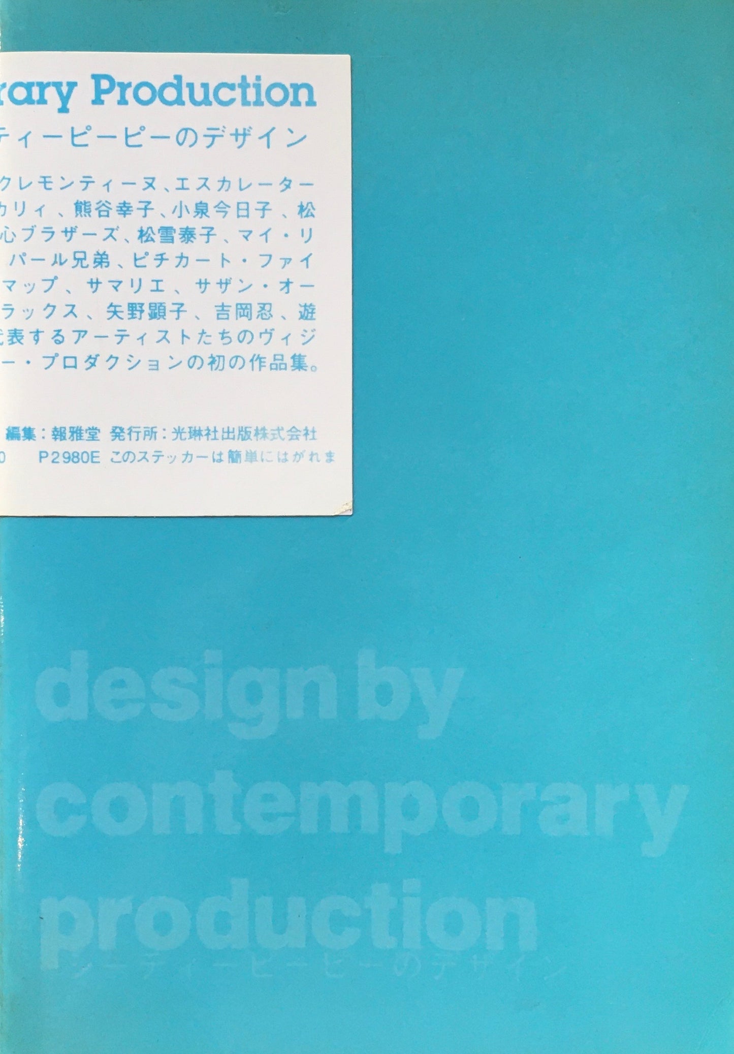 シーティーピーピーのデザイン 信藤三雄