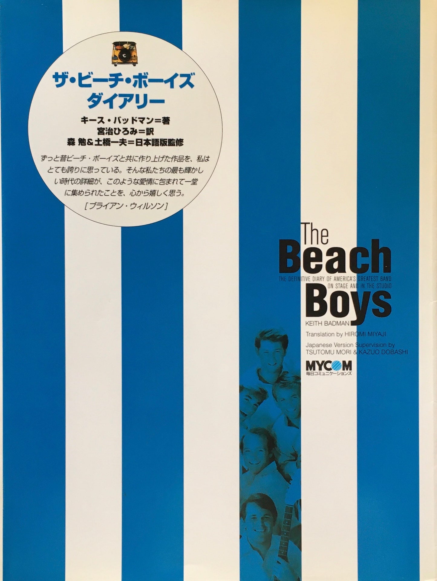 ザ・ビーチ・ボーイズ・ダイアリー キース・バッドマン