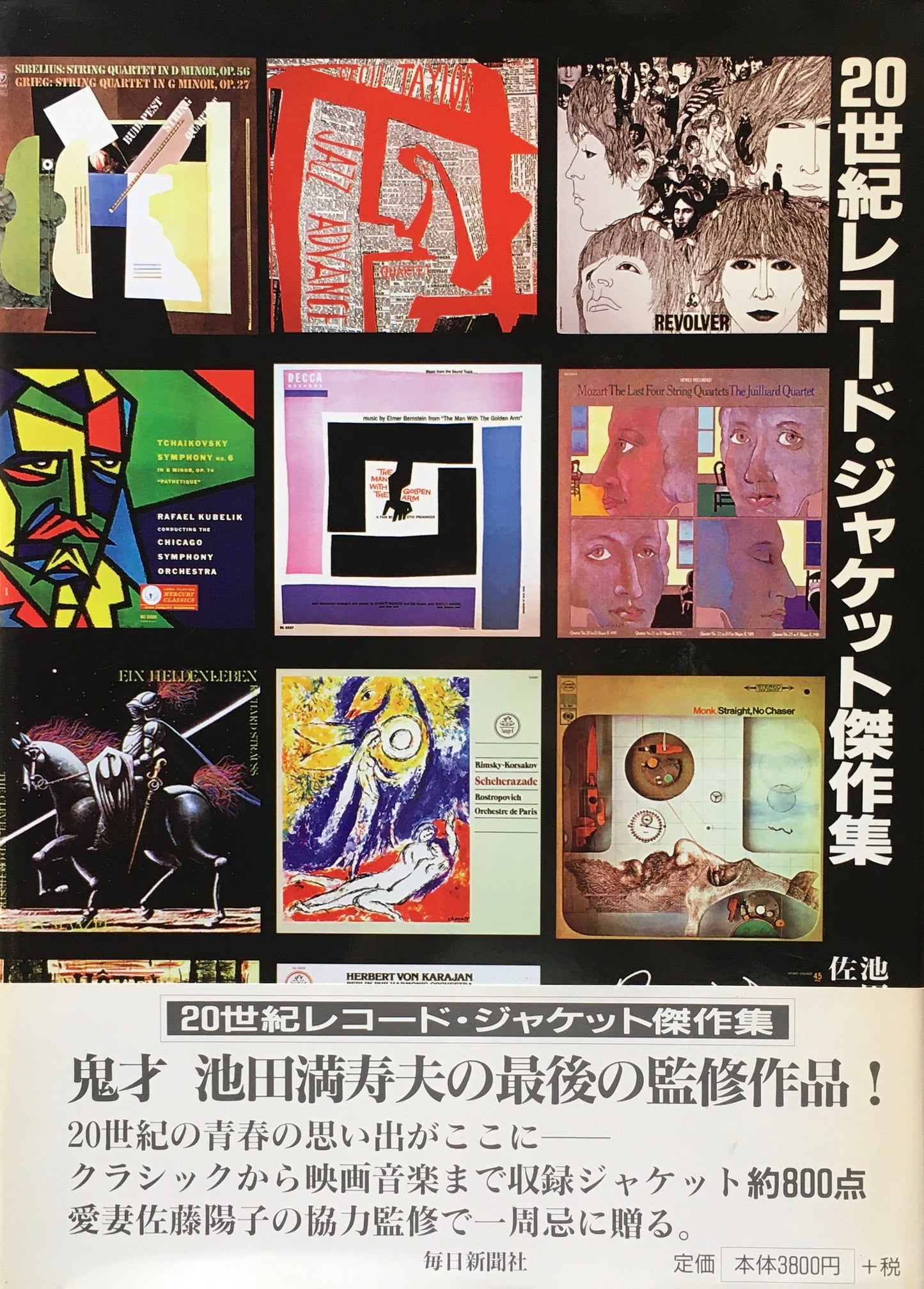 20世紀レコード・ジャケット傑作集 池田満寿夫 佐藤陽子
