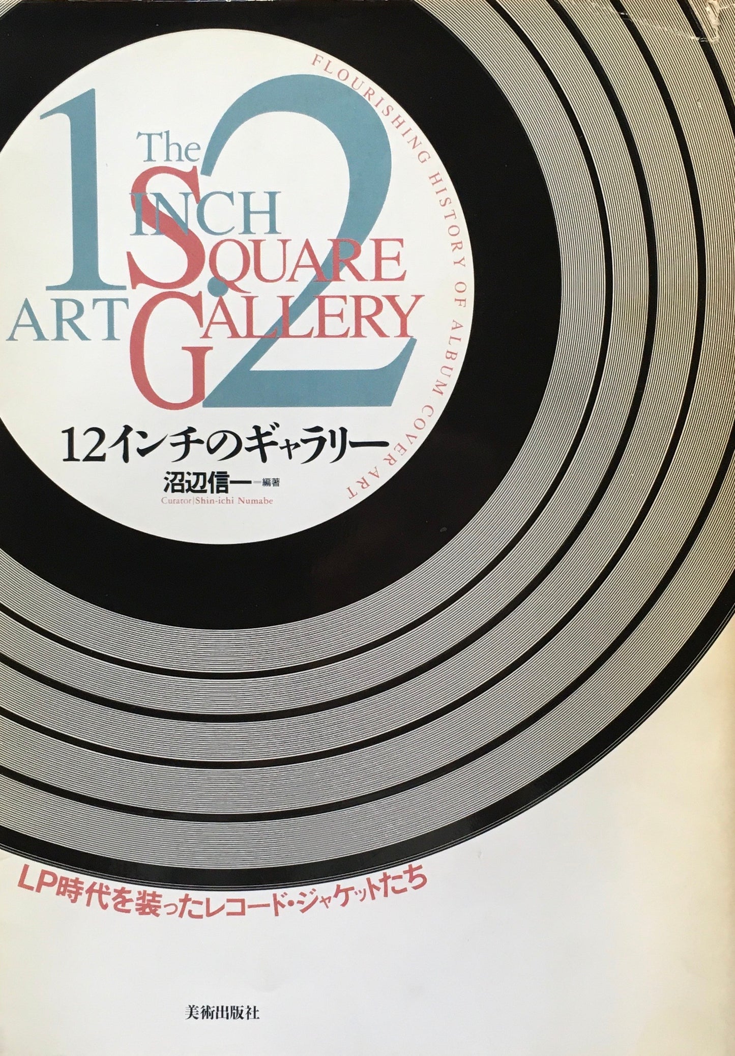 12インチのギャラリー LP時代を装ったレコード・ジャケットたち 沼辺信一