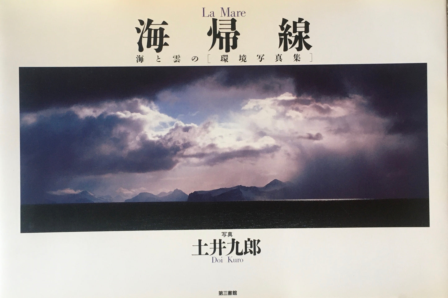 海帰線 土井九郎 写真集