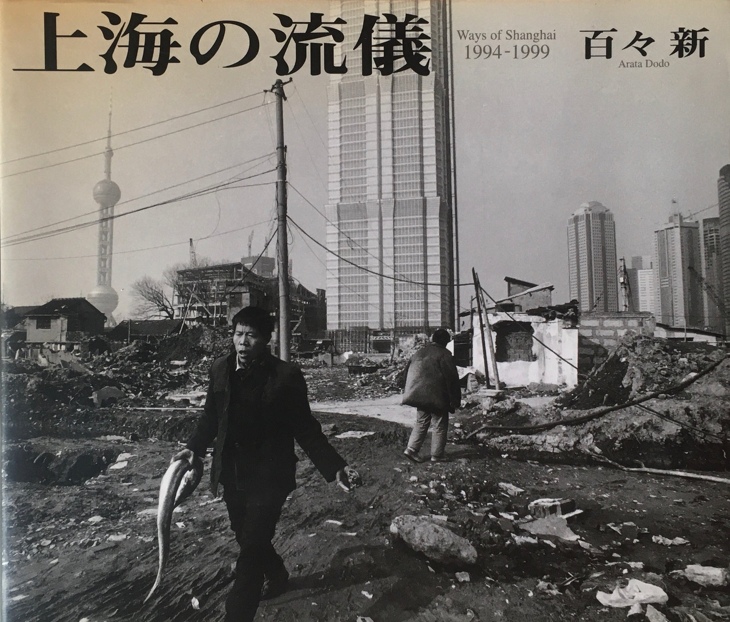 上海の流儀 百々新 Ways of Shanghai 1994-1999 署名入