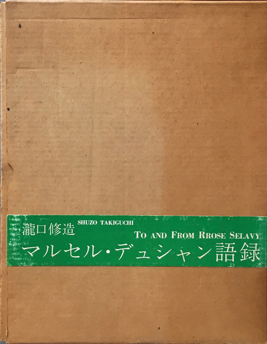 マルセル・デュシャン語録 瀧口修造 B版 限定500部 1968 東京、ローズ・セラヴィ