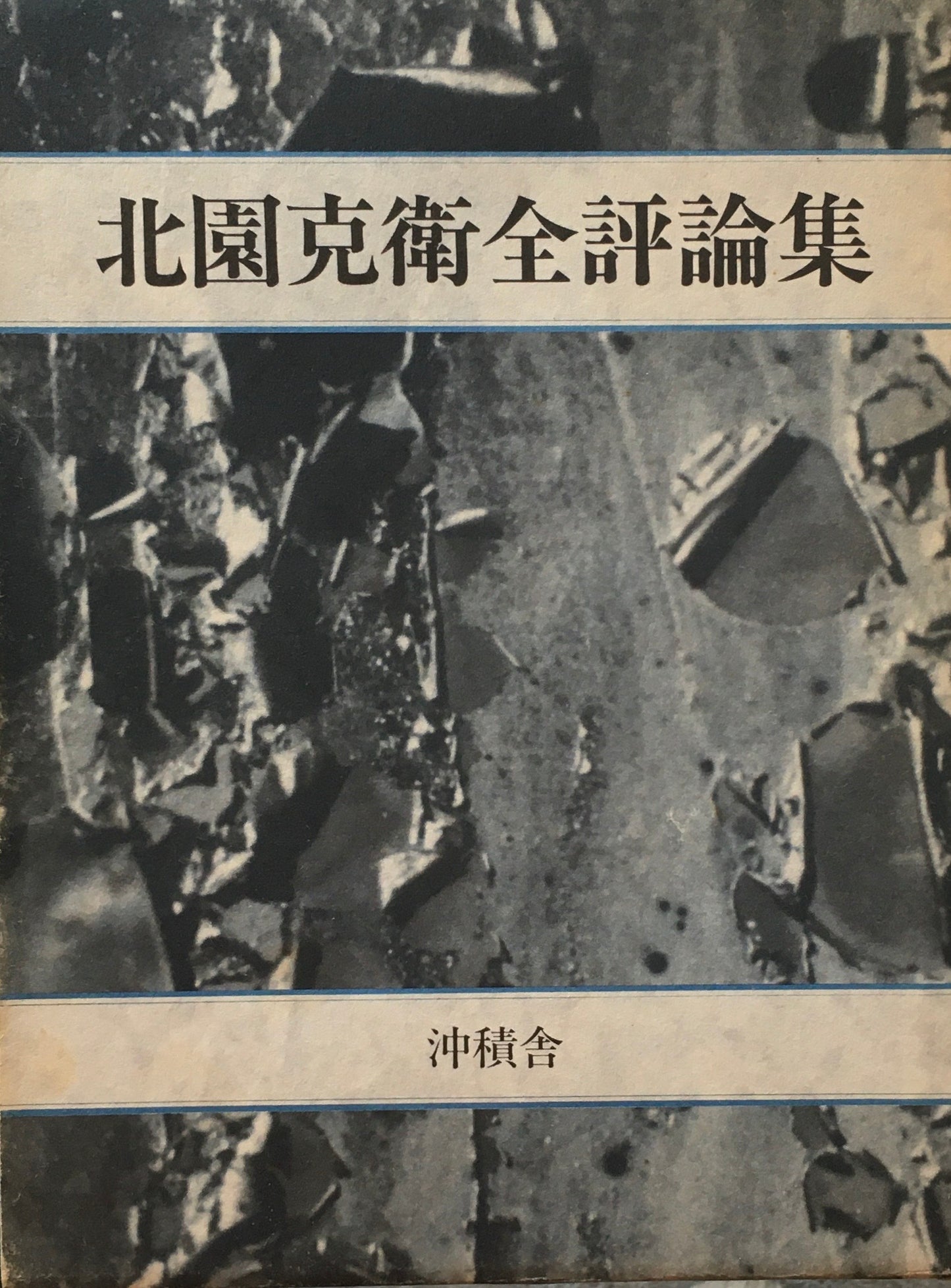 北園克衛全評論集 限定350部