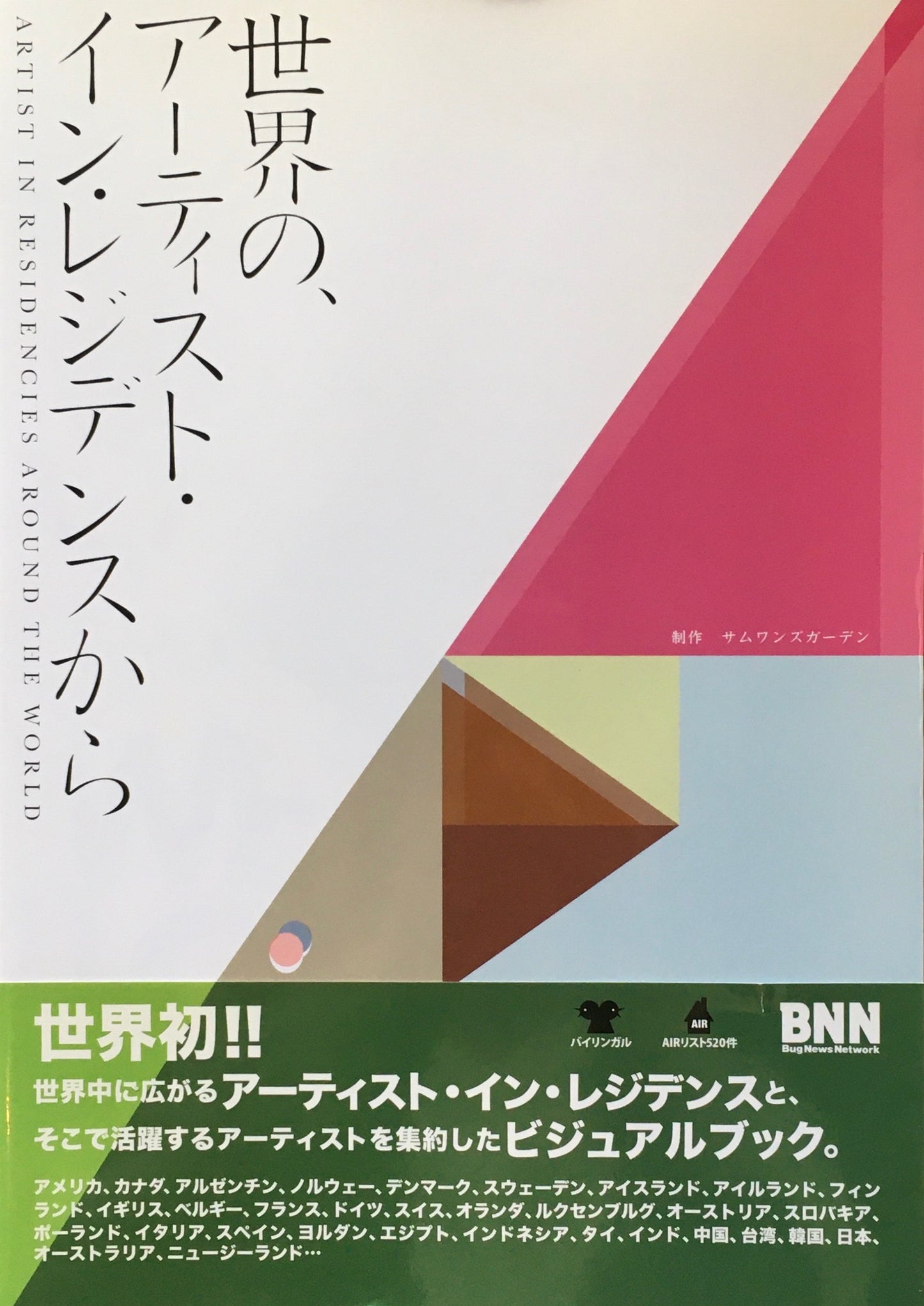 世界の、アーティスト・イン・レジデンスから