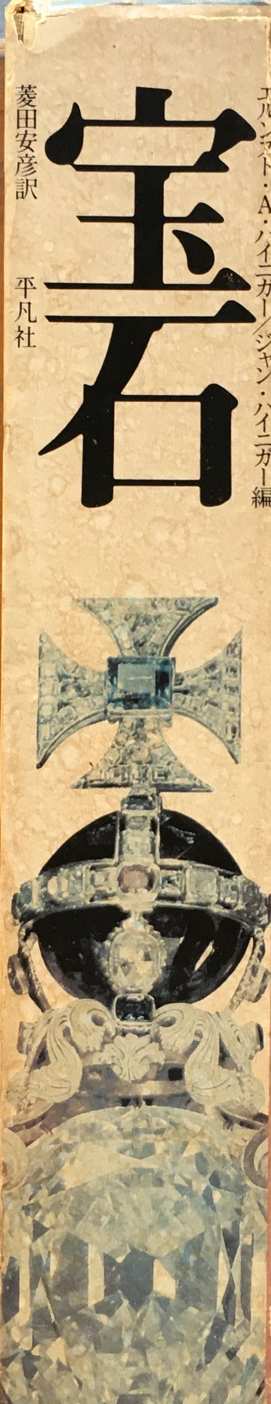 宝石 エルンスト・A・ハイニガー/ジャン・ハイニガー編 菱田安彦訳