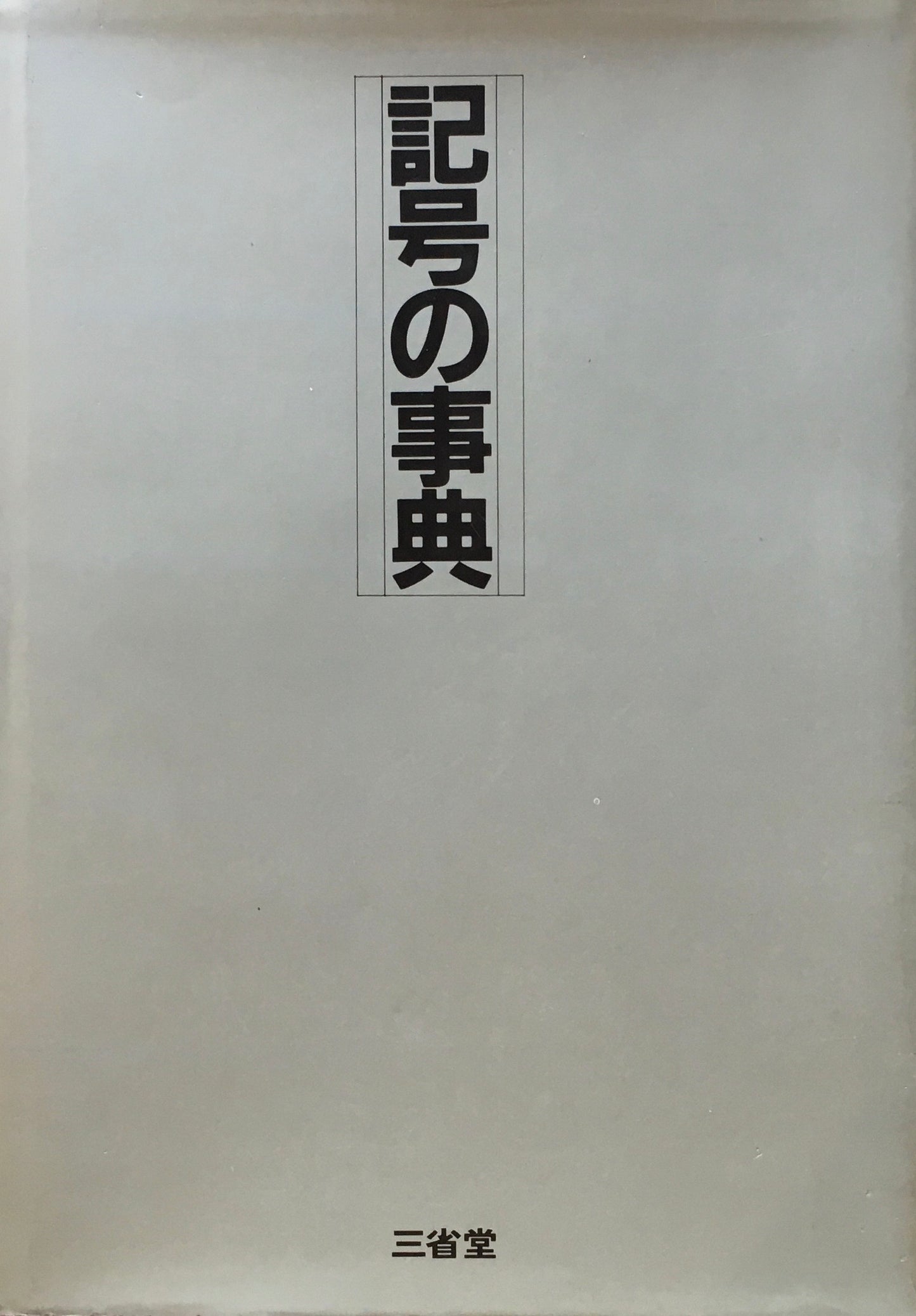 記号の事典 江川清 青木隆 平田嘉男