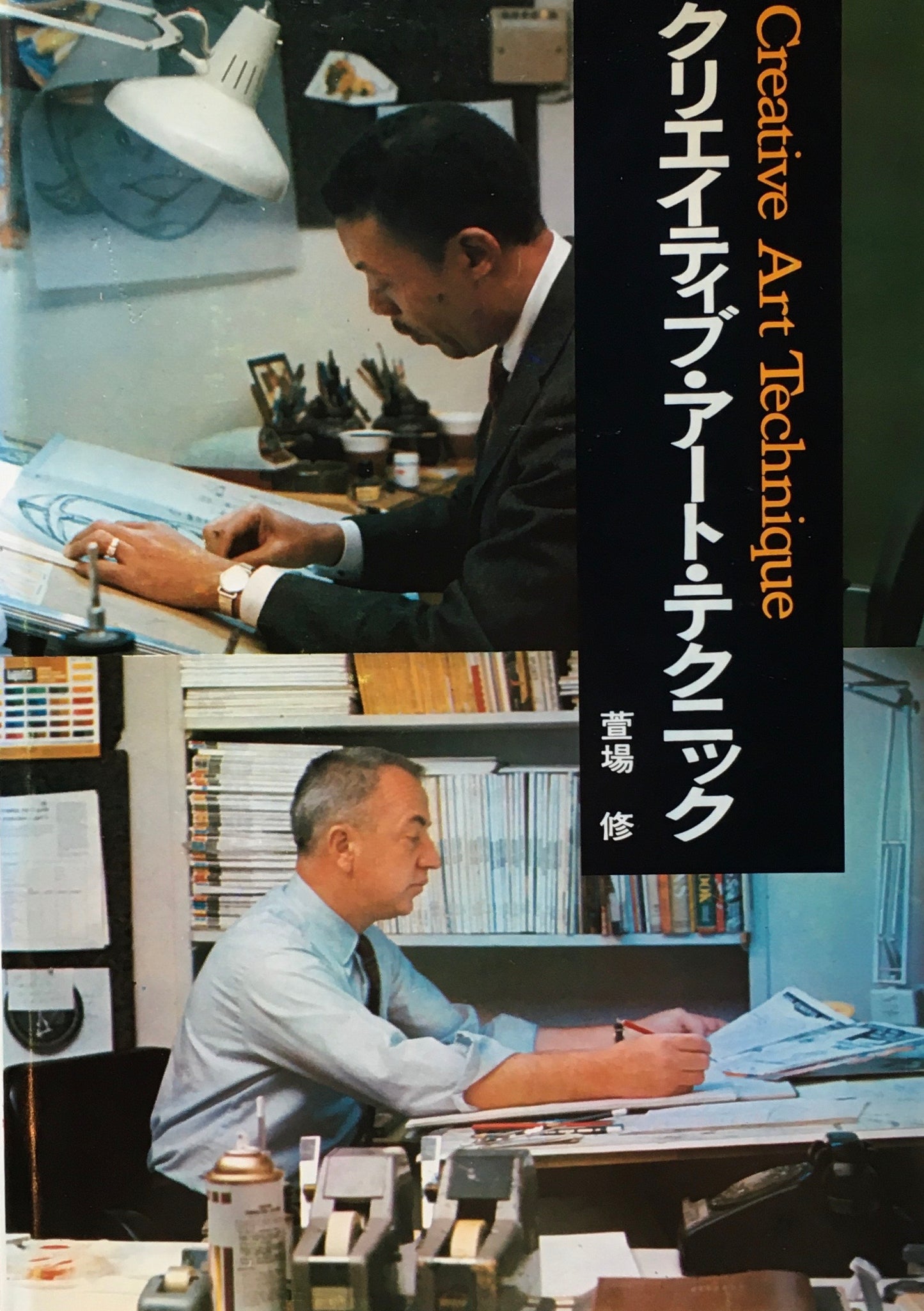 クリエイティブ・アート・テクニック 萱場修