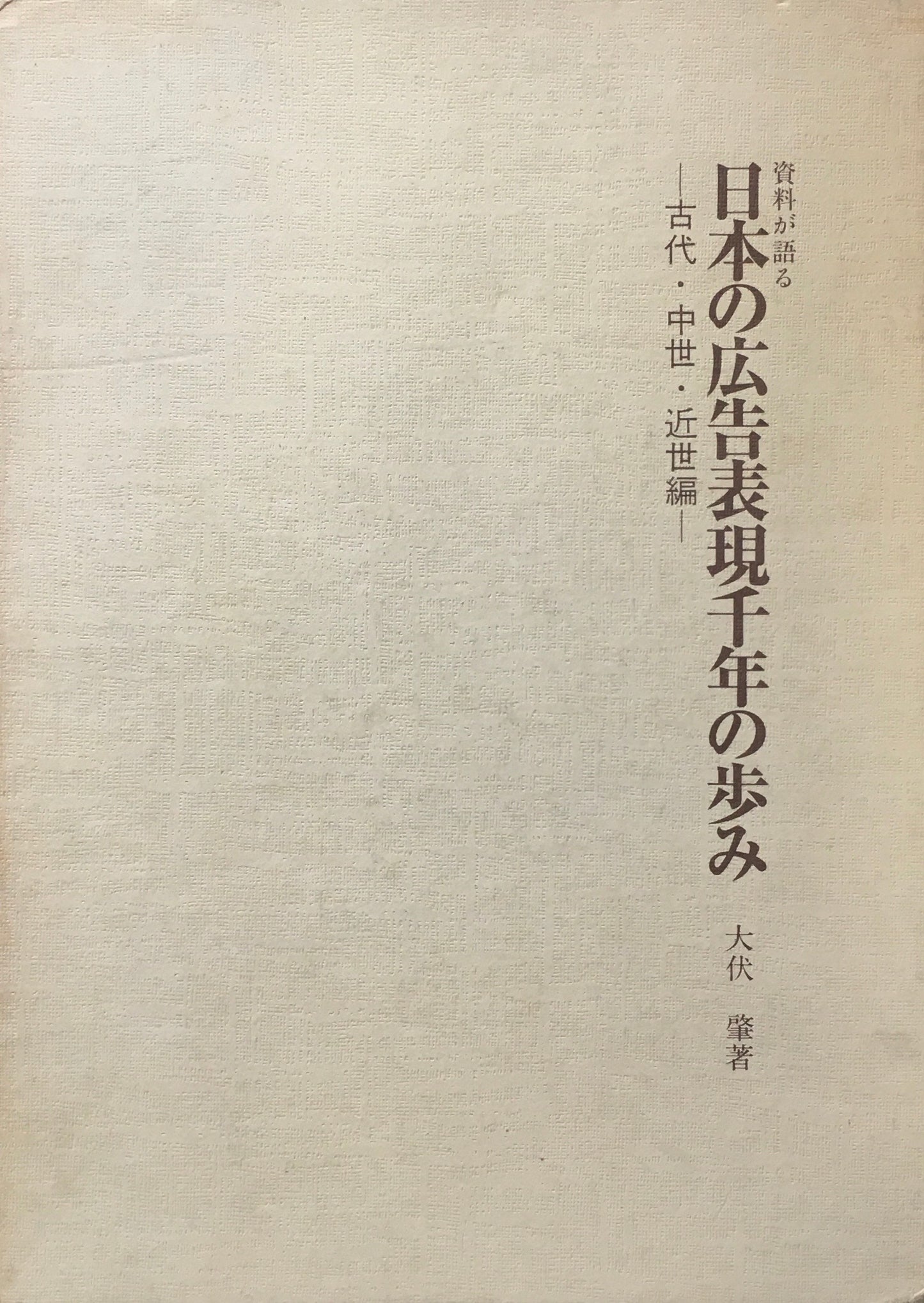 資料が語る 日本の広告表現千年の歩み 古代・中世・近世編 大伏肇