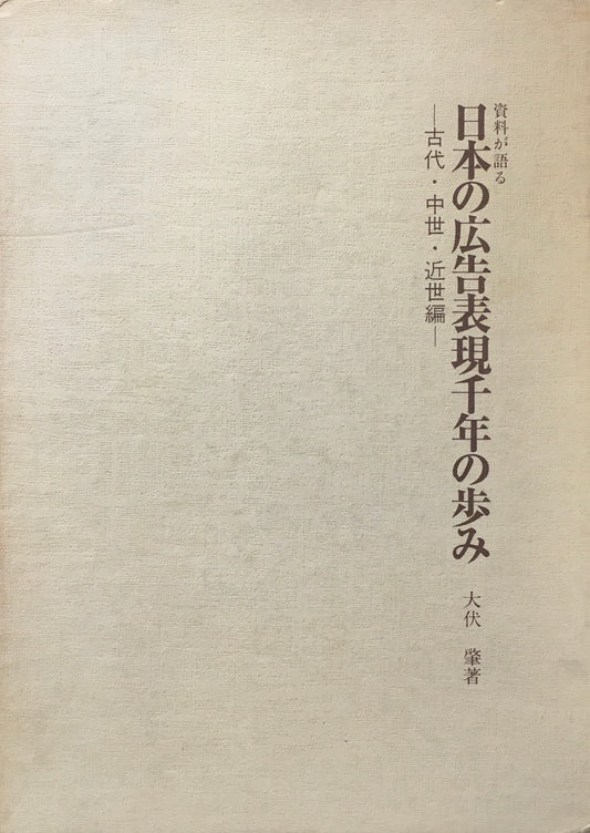 資料が語る 日本の広告表現千年の歩み 古代・中世・近世編 大伏肇