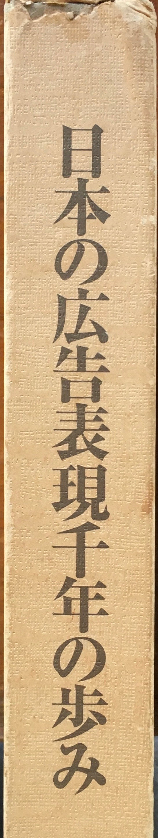 資料が語る 日本の広告表現千年の歩み 古代・中世・近世編 大伏肇