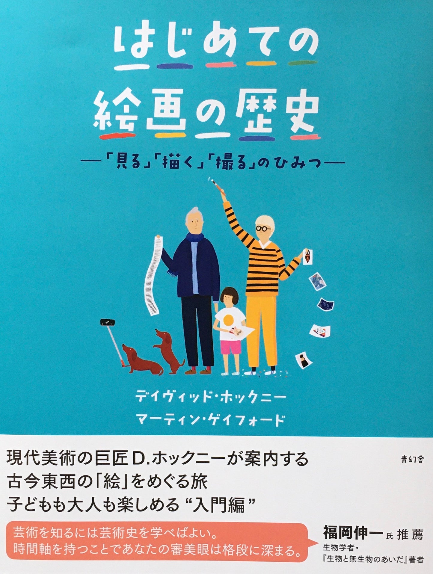 はじめての絵画の歴史 「見る」「描く」「撮る」のひみつ デイヴィッド・ホックニー