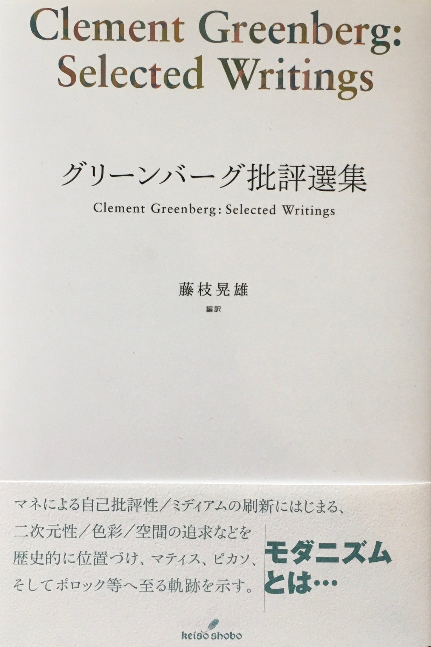 グリーンバーグ批評選集 藤枝晃雄訳