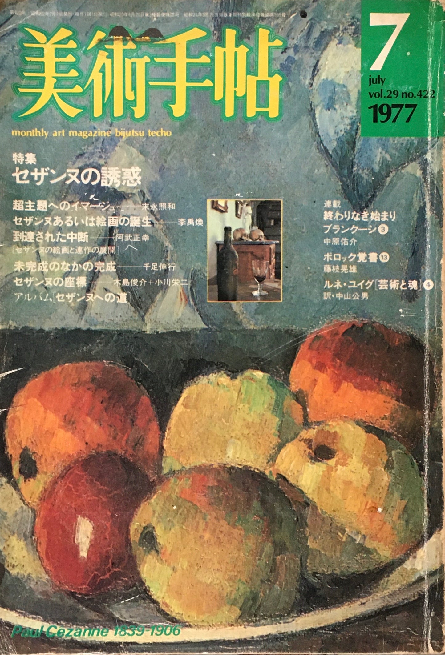美術手帖 1977年7月号 422号 セザンヌの誘惑