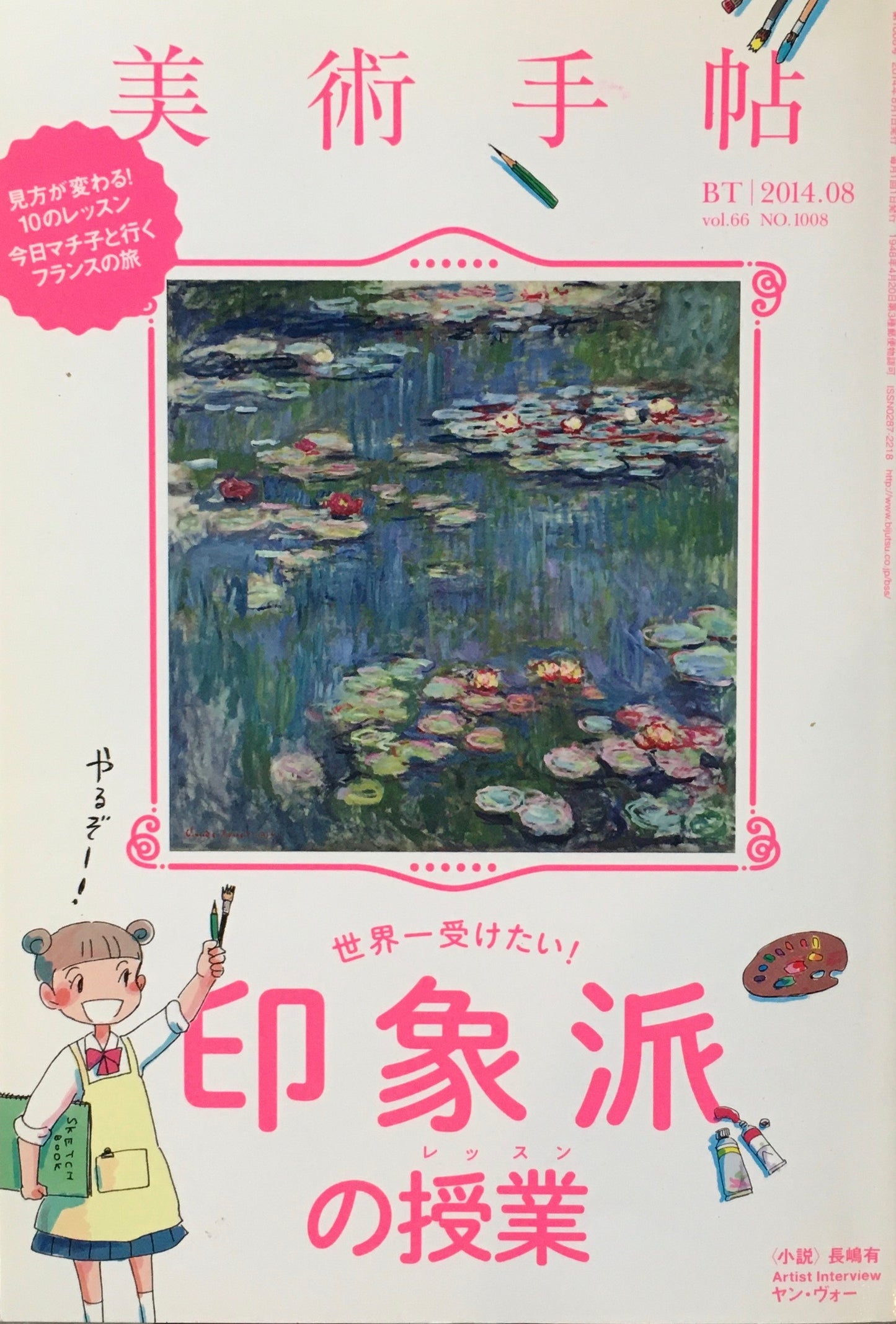 美術手帖 2014年8月号 1008号 印象派の授業