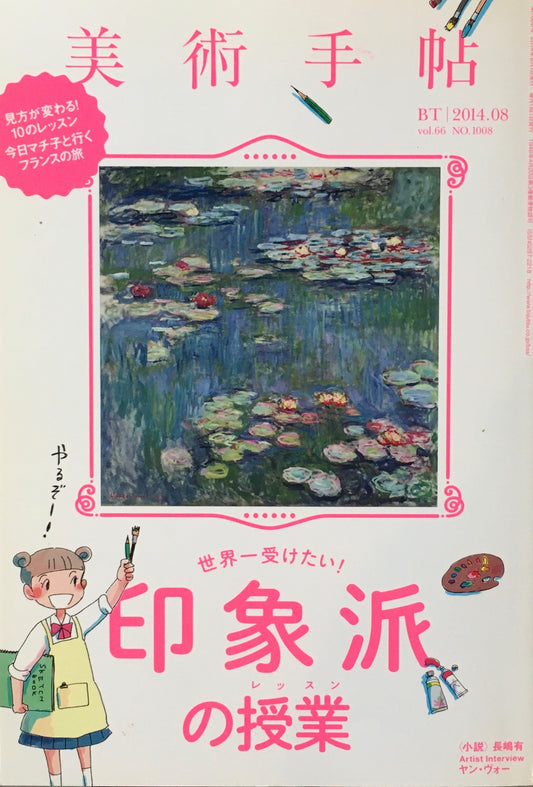 美術手帖 2014年8月号 1008号 印象派の授業
